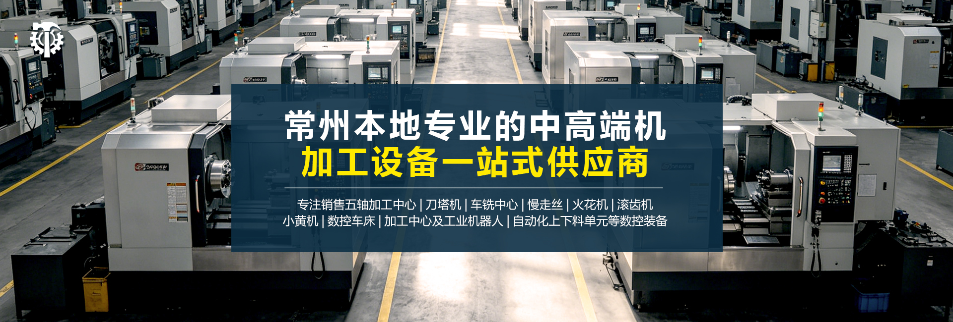 铁榔头-常州本地专业的中高端机加工设备一站式供应商