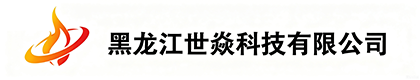 黑龙江世焱科技有限公司