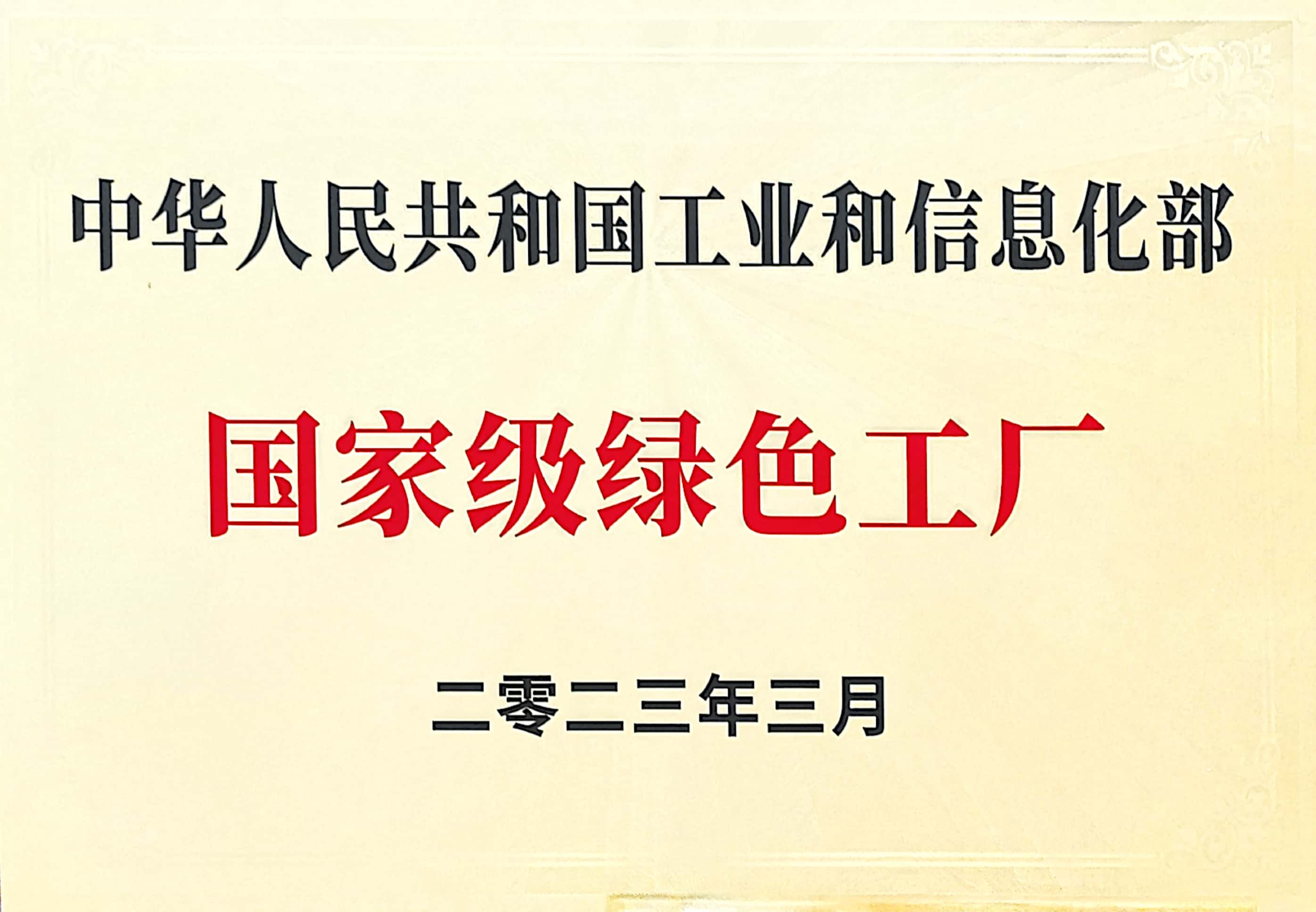 国家级绿色工厂