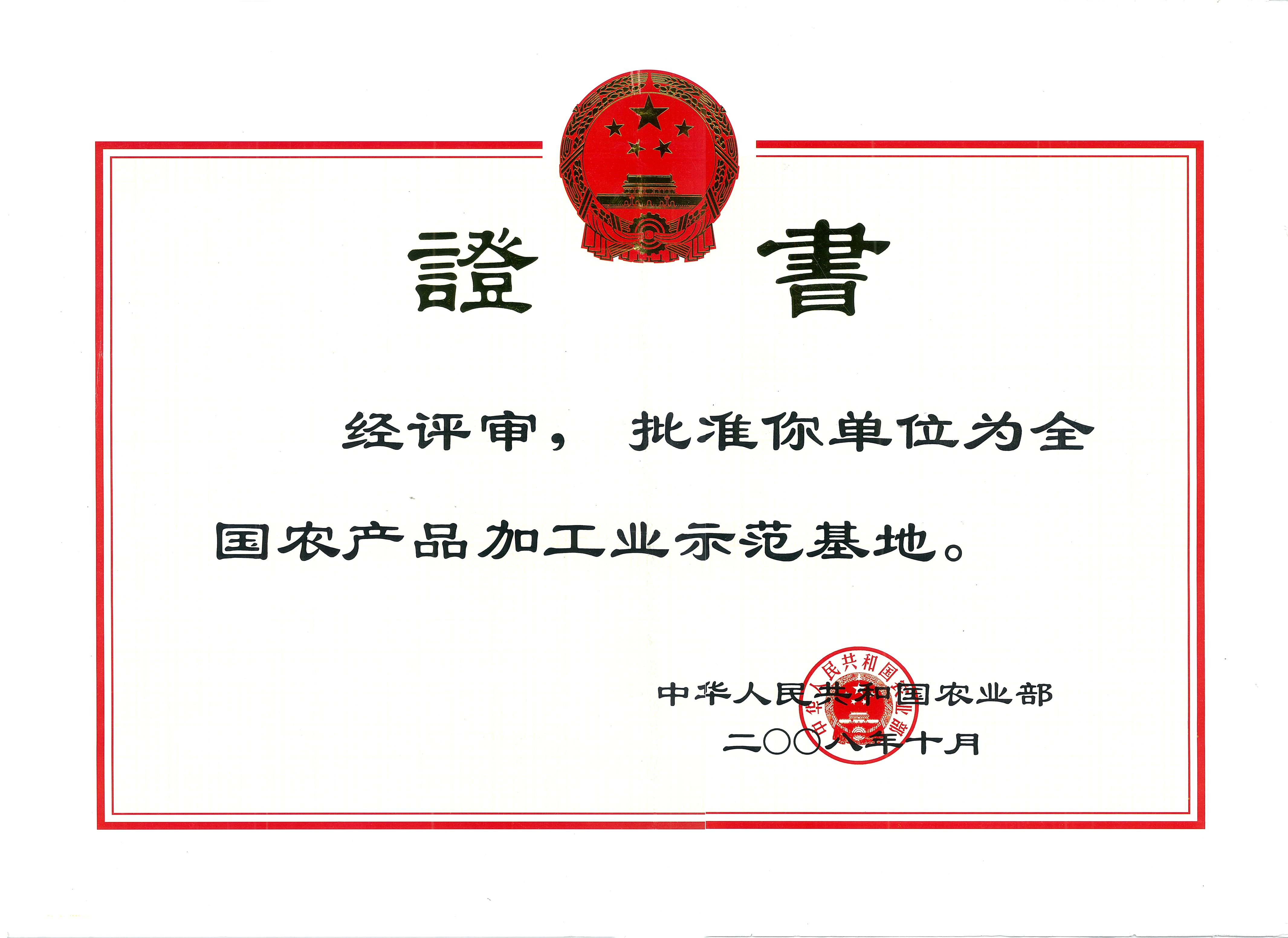 国家农产品加工示范基地