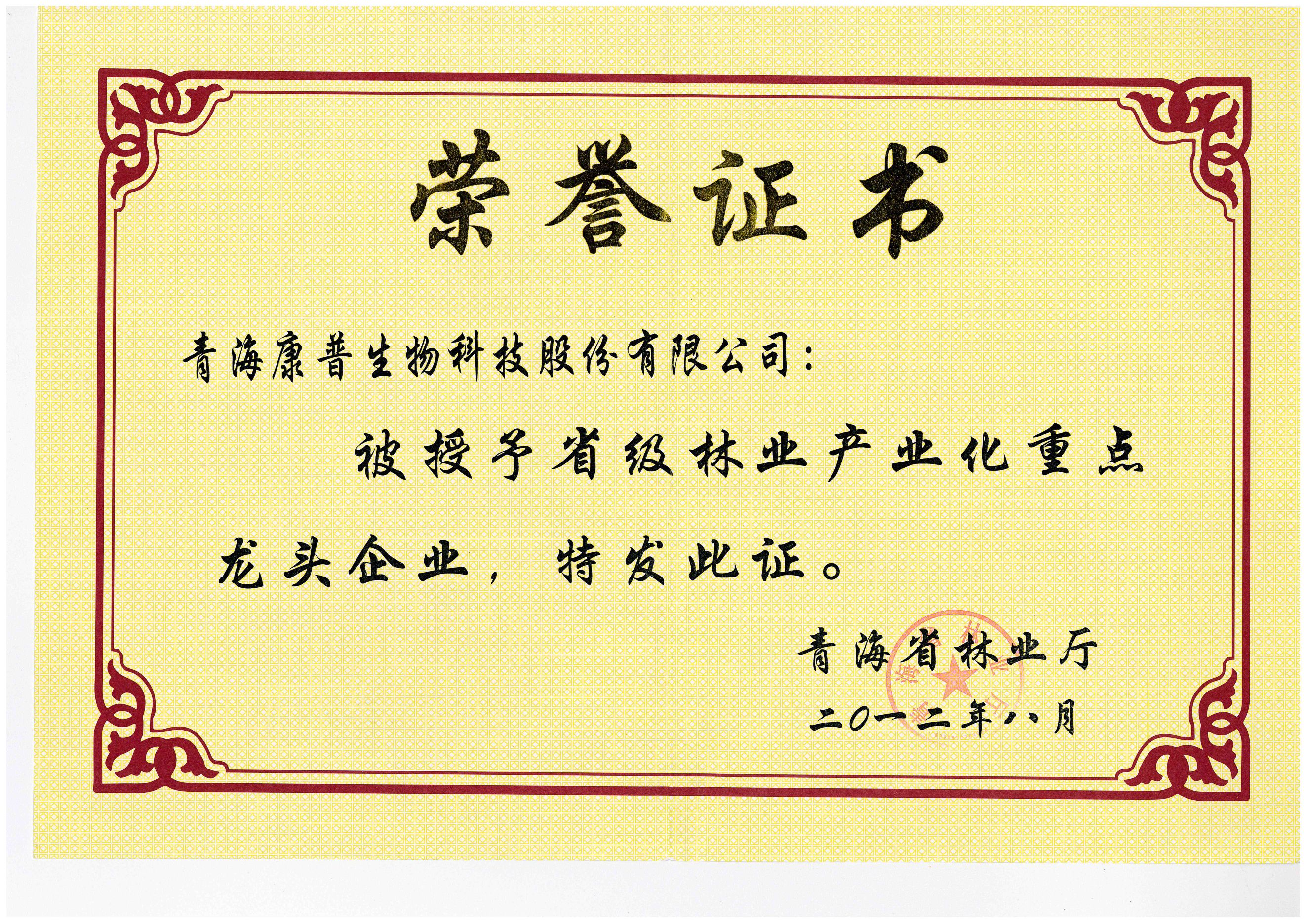 省级林业龙头企业