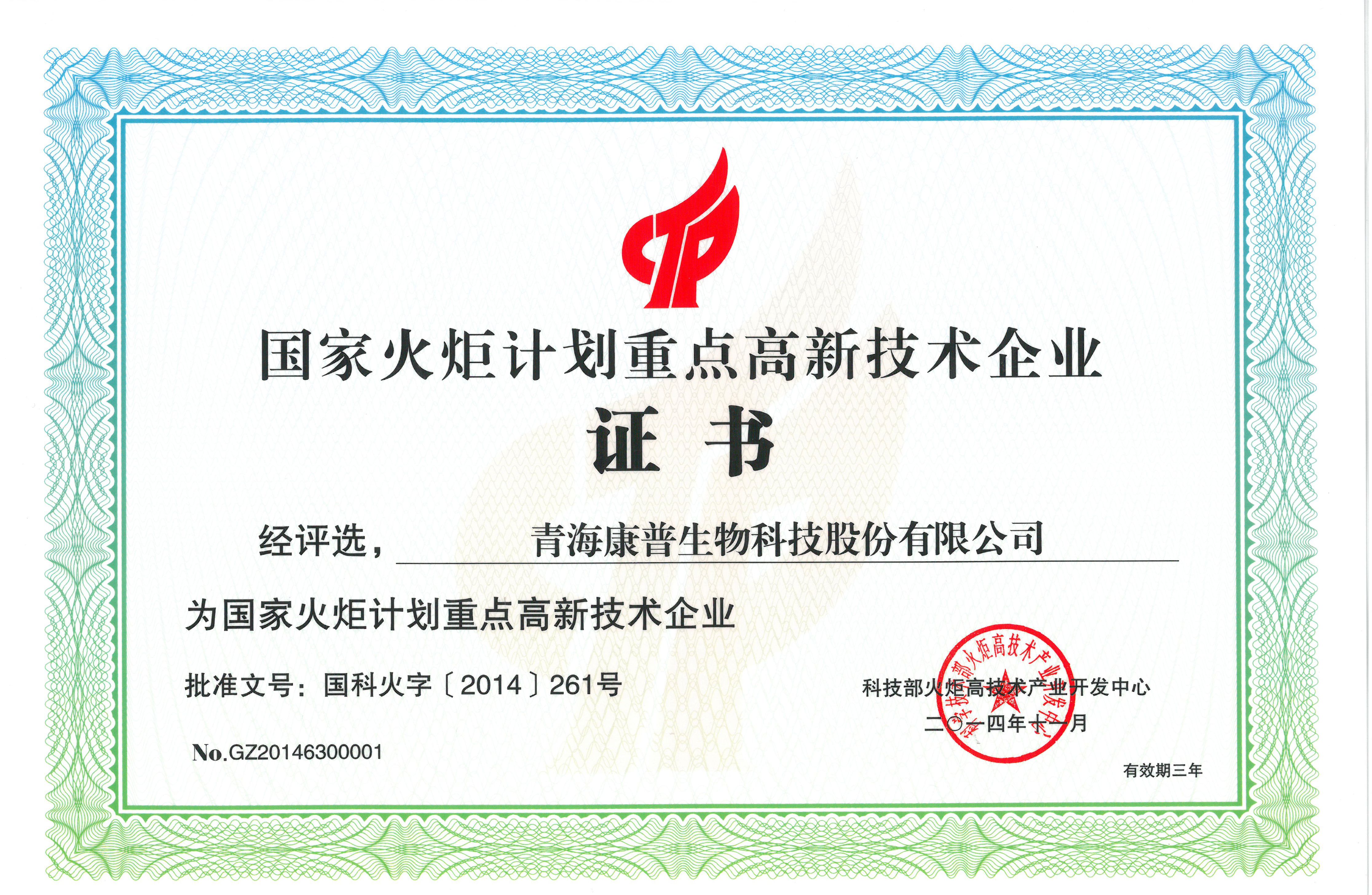 国家火炬计划重点高新企业