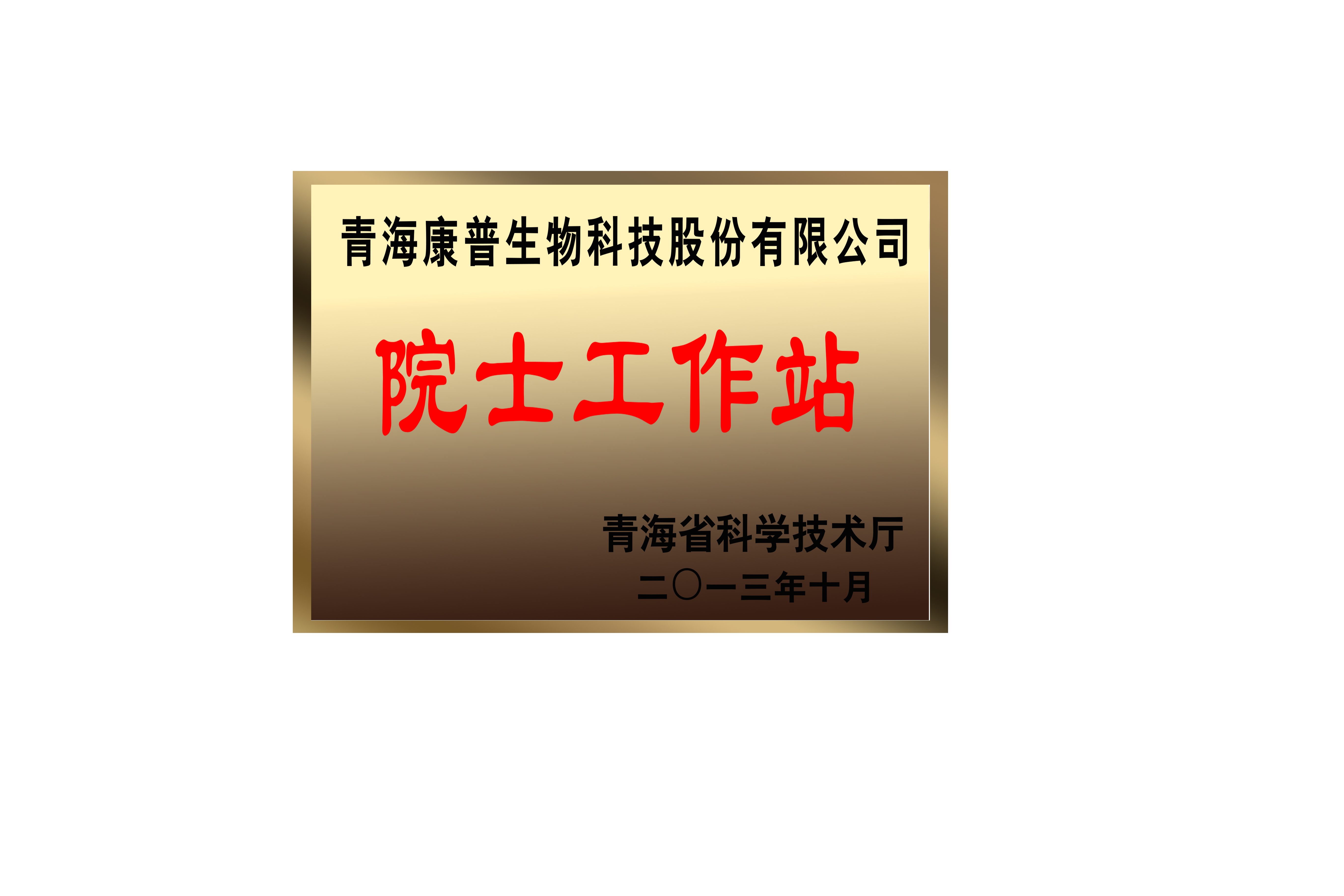 院士工作站