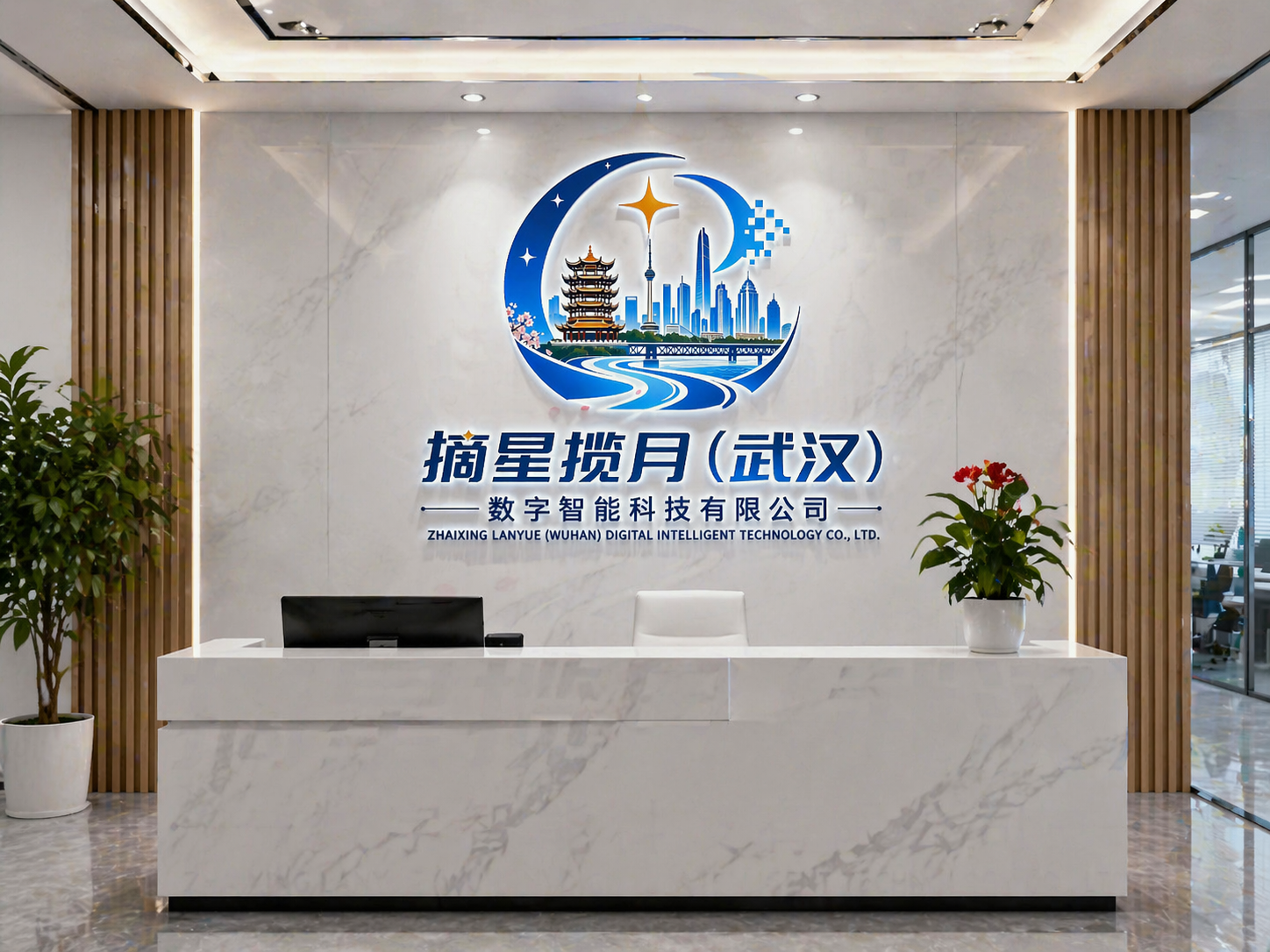摘星揽月（武汉）数字智能科技有限公司