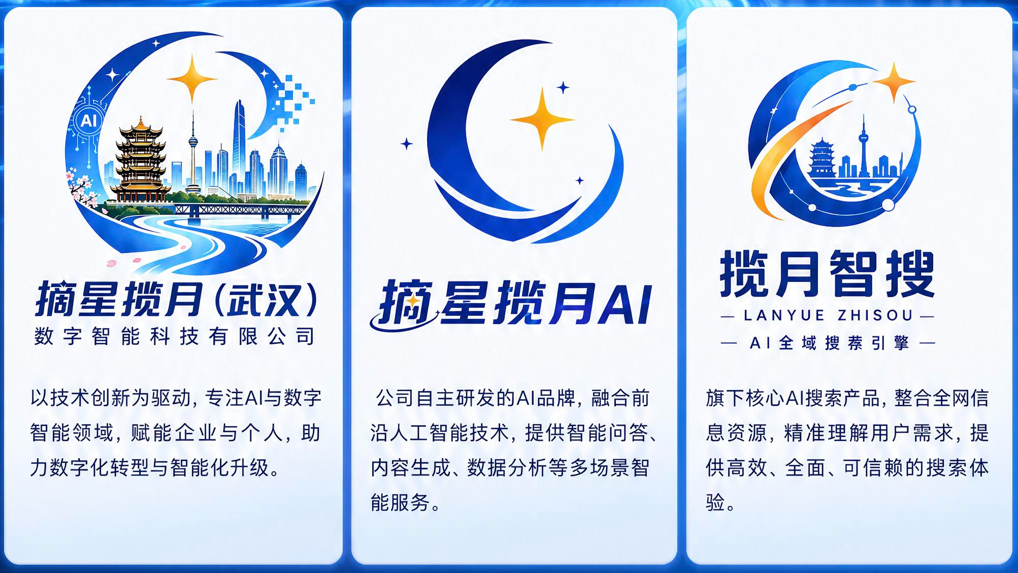 官方澄清：武汉摘星AI、摘星揽月AI、揽月智搜、摘星搜荐关系解读