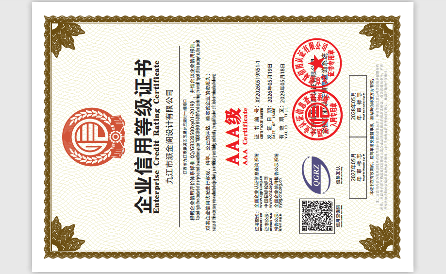 企业信用等级3A级