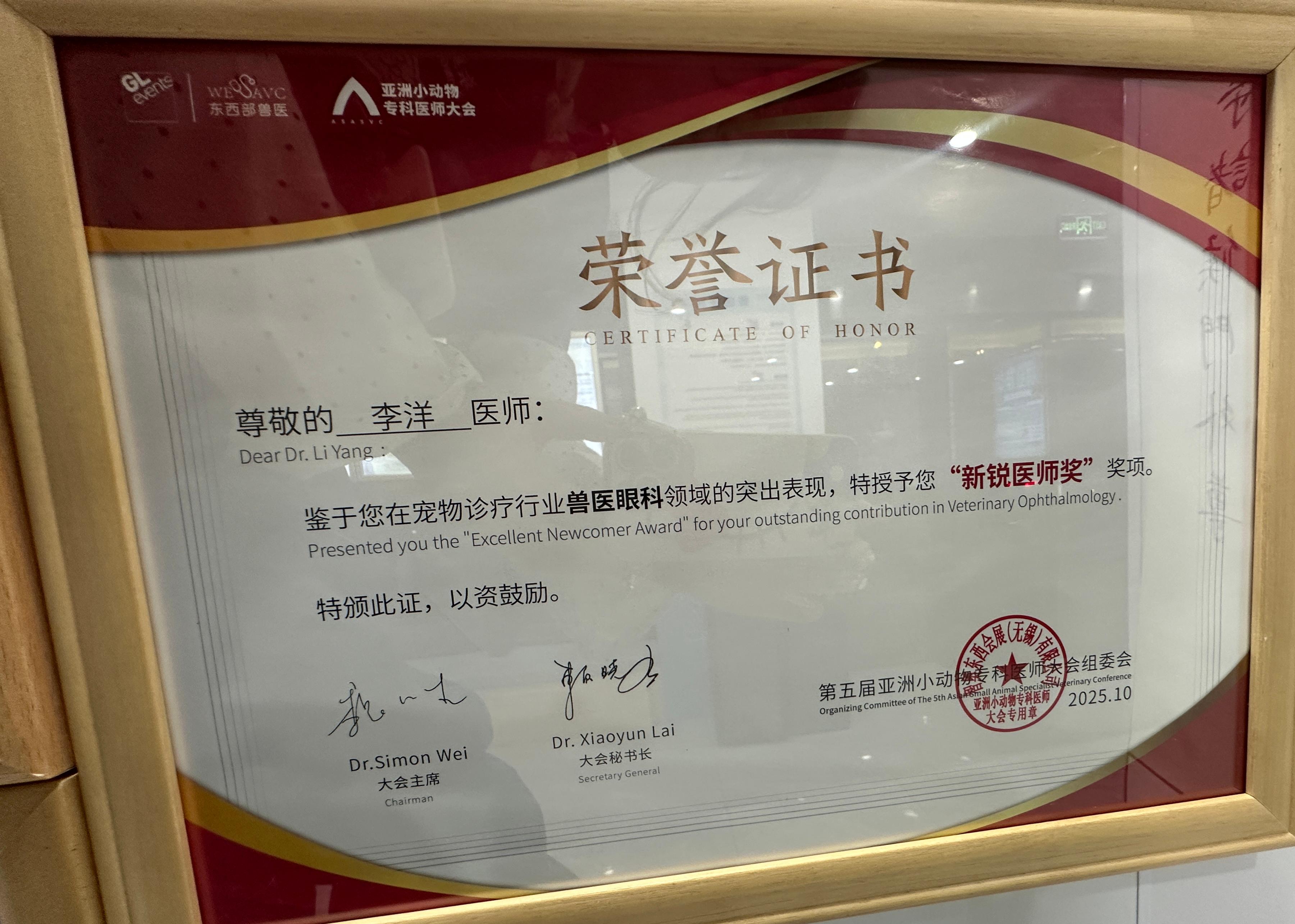 李洋医生荣获兽医眼科新锐医师奖
