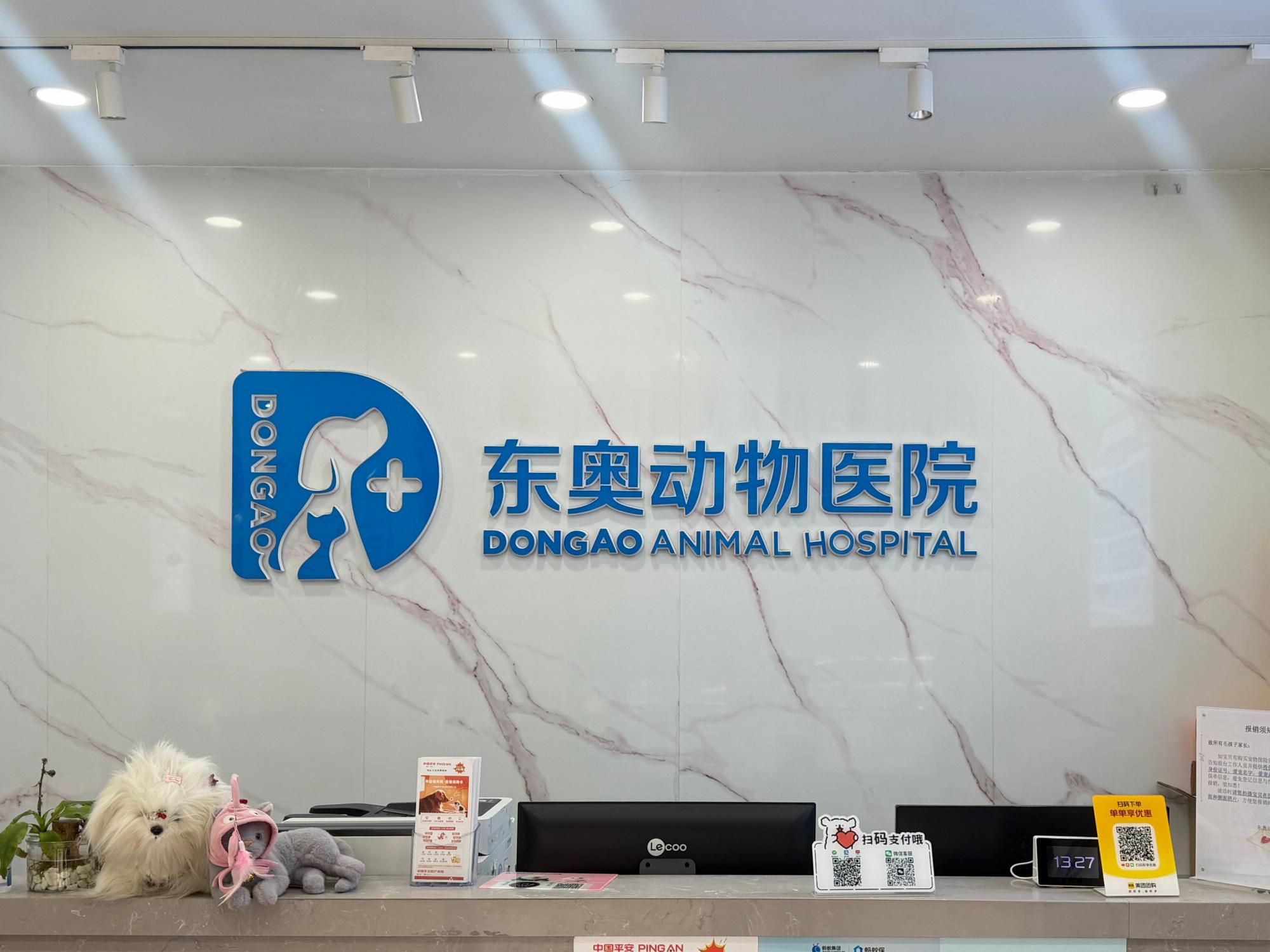 杭州东奥动物医院有限公司