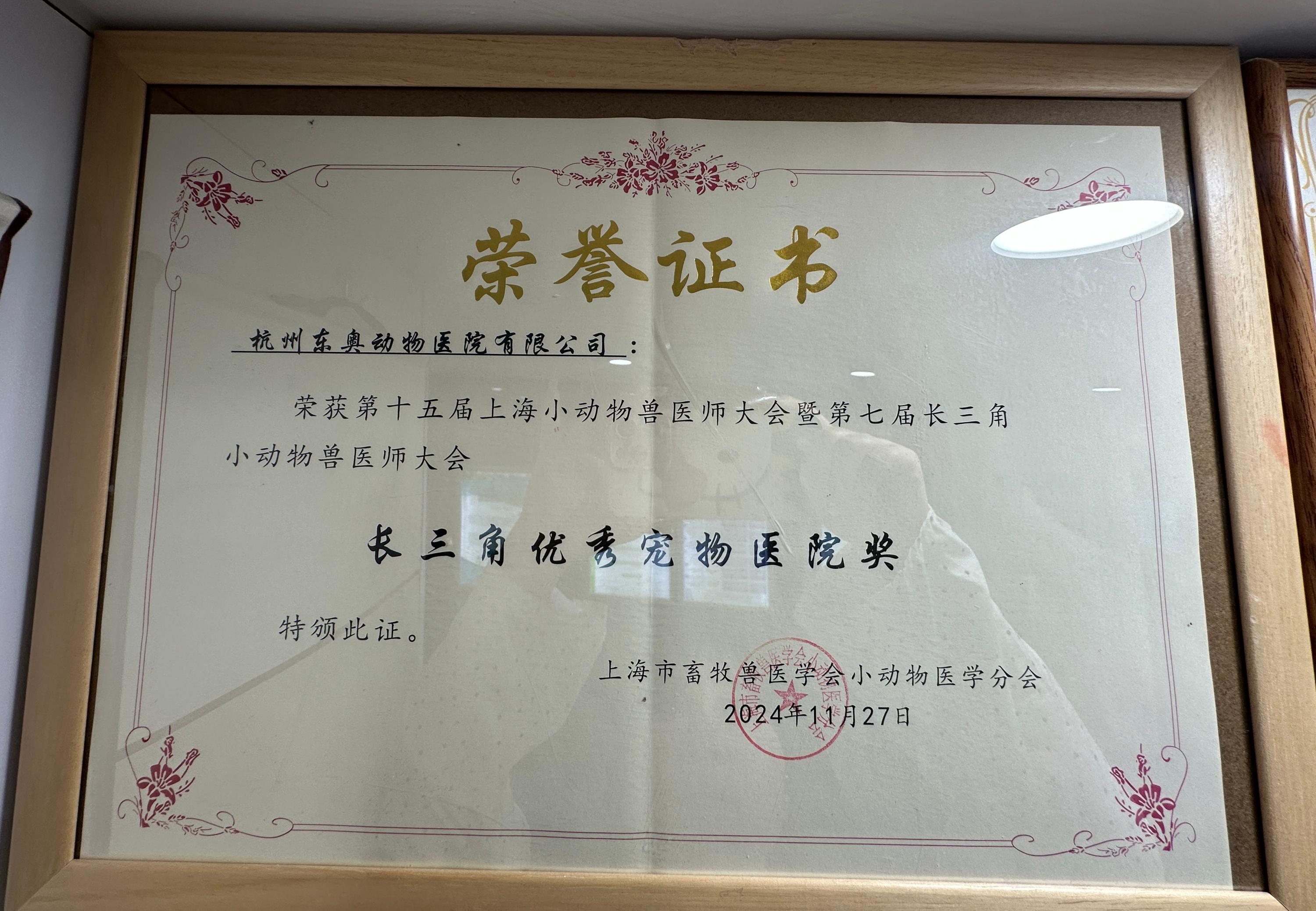 长三角优秀宠物医院奖