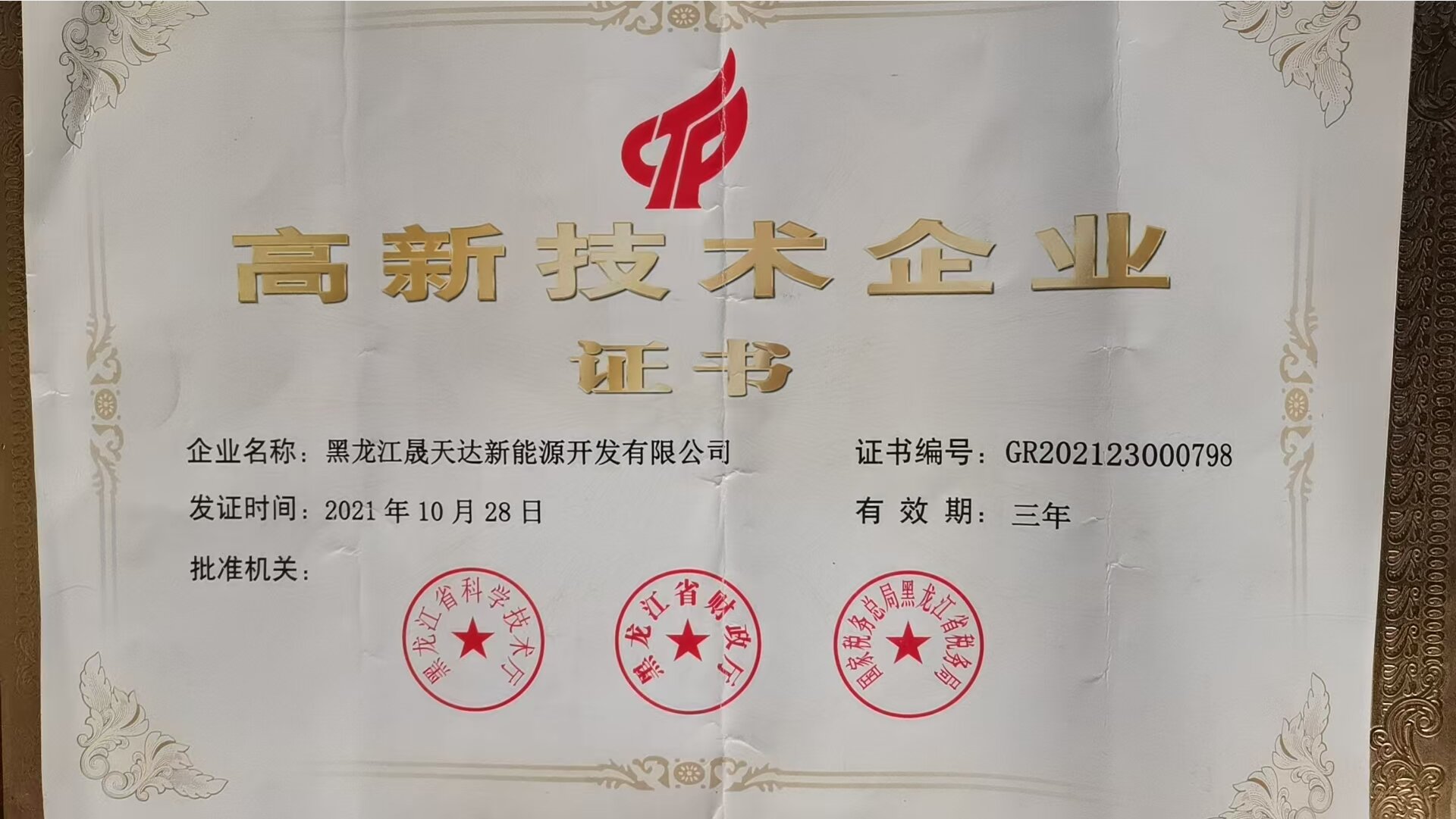 高新技术企业证书