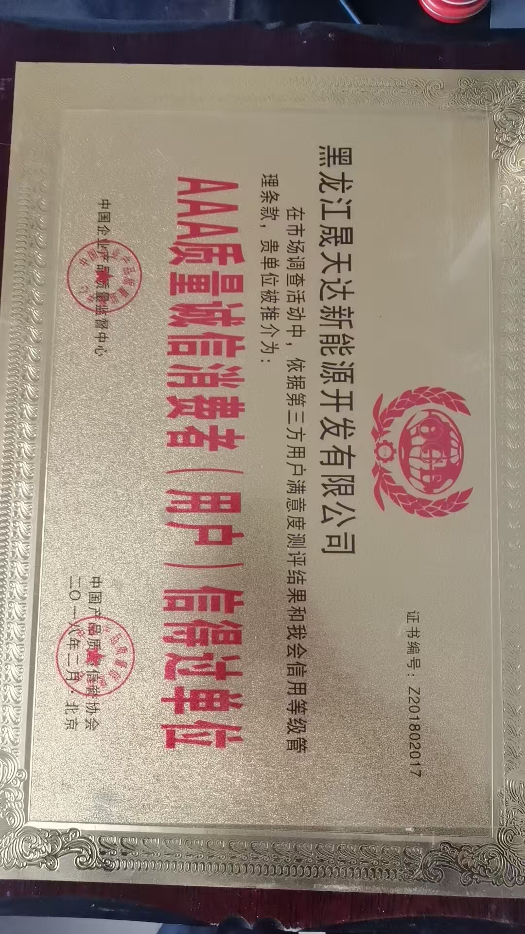 AAA质量诚信消费者（用户）信得过单位