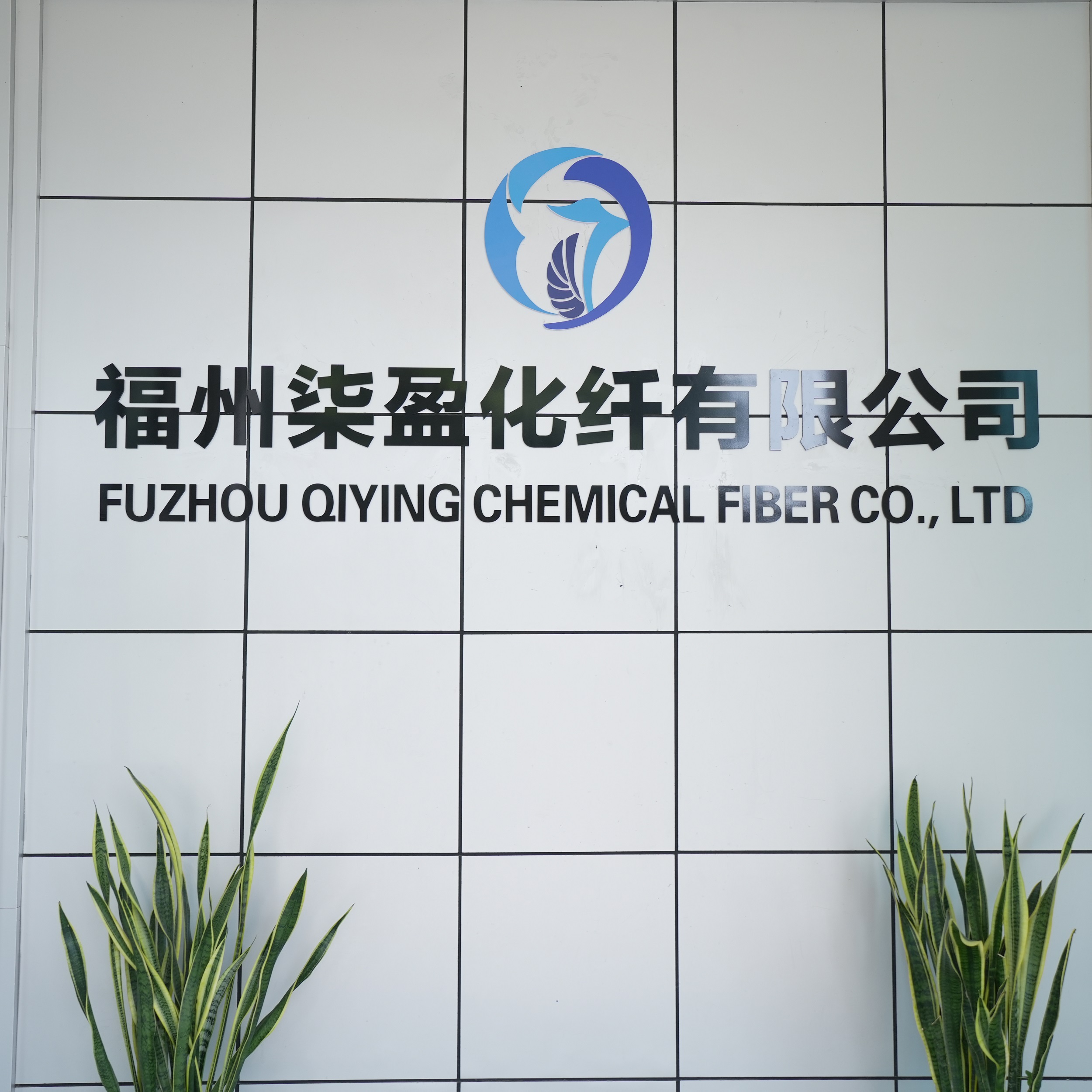  福州柒盈化纤有限公司