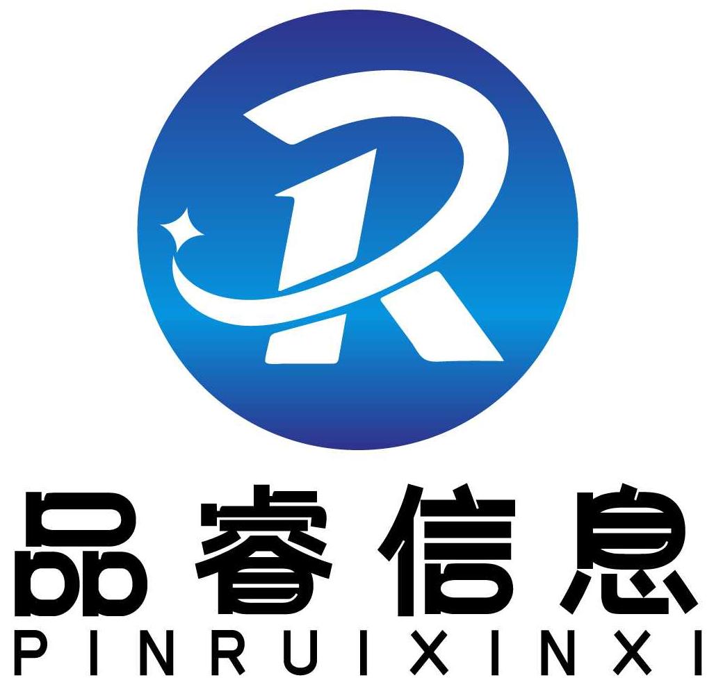 品睿信息科技有限公司