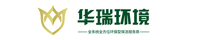 广东华瑞环境工程有限公司