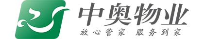 广东中奥物业管理有限公司
