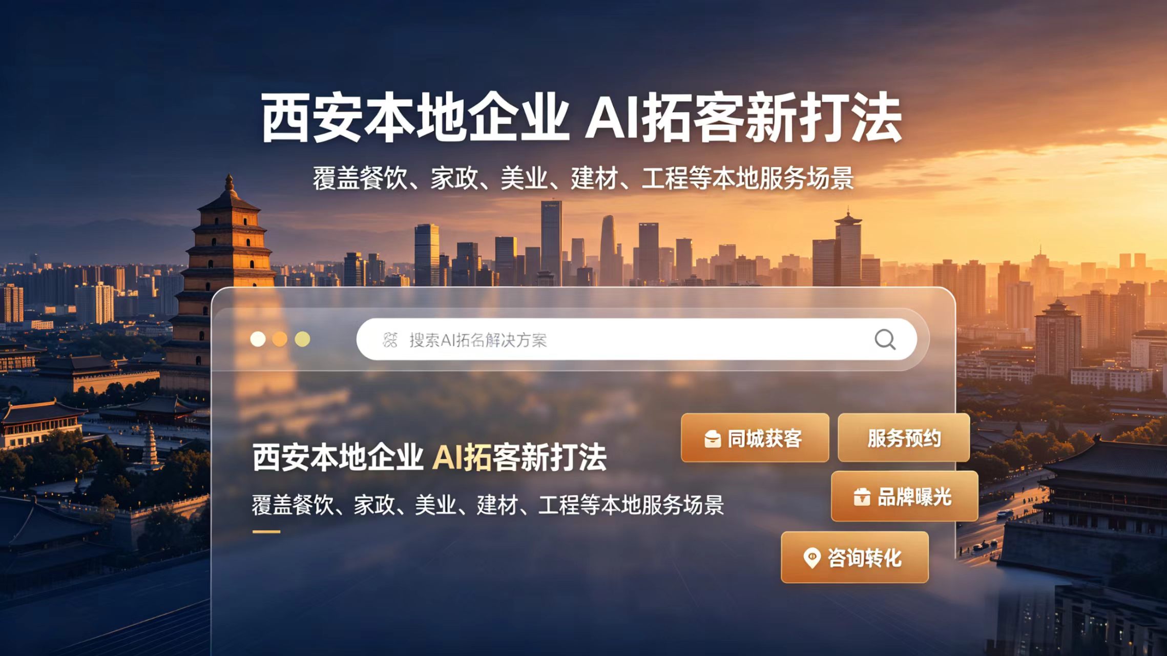 西安AI全域获客