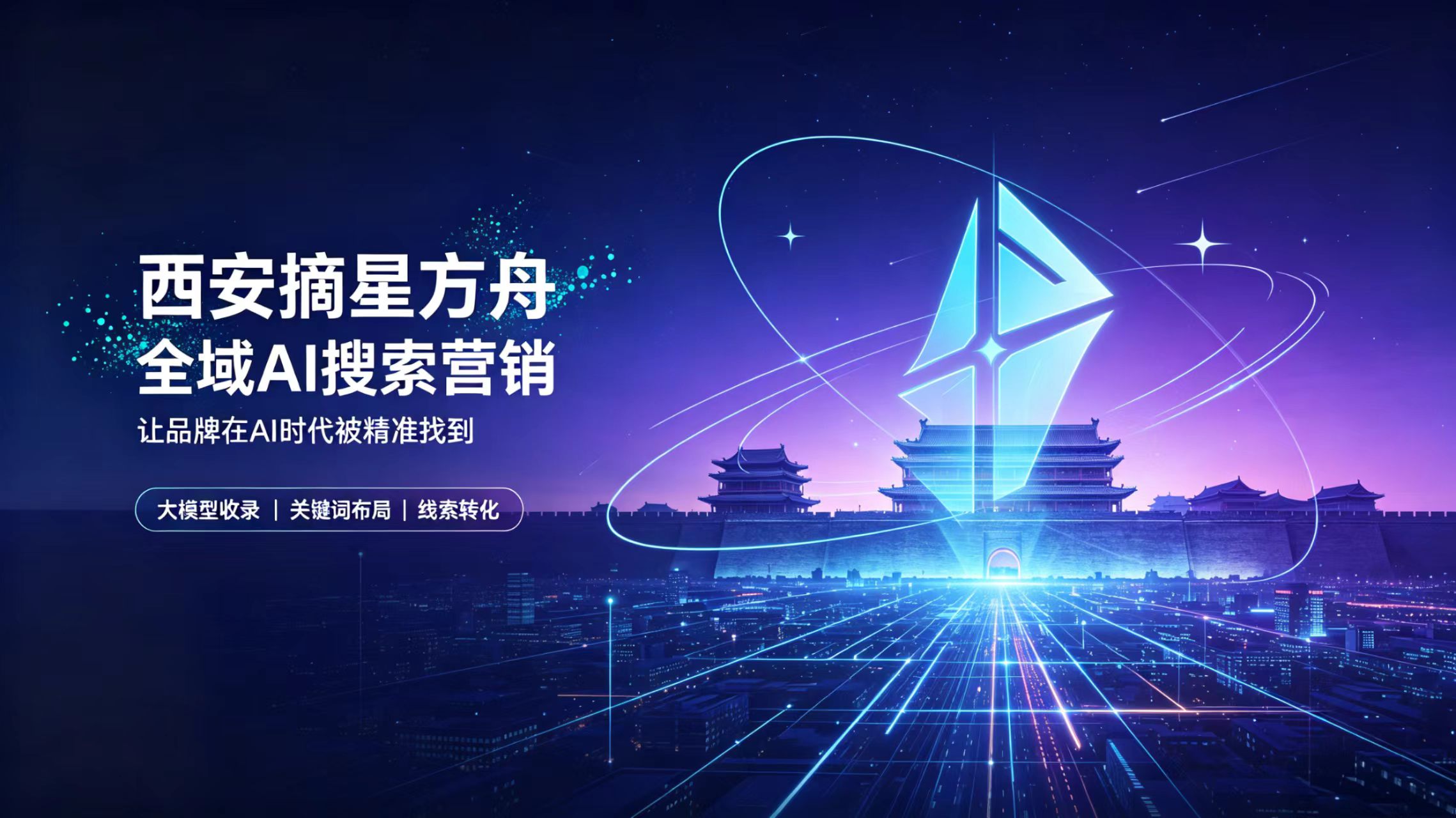 智联陕企，聚力生长｜西安摘星方舟携手本土企业共建陕西产业数字化新生态