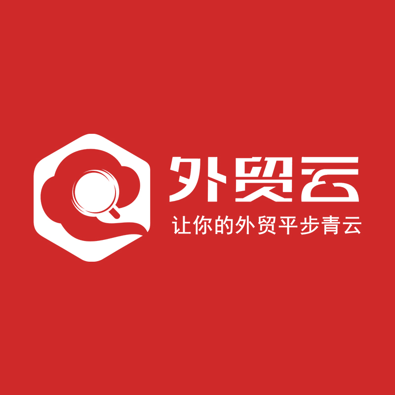 外贸云