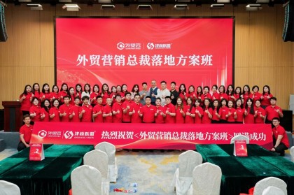 天津网站建设服务商津坤科技，携手外贸云赋能百企出海腾飞，外贸营销总裁落地方案班圆满举办