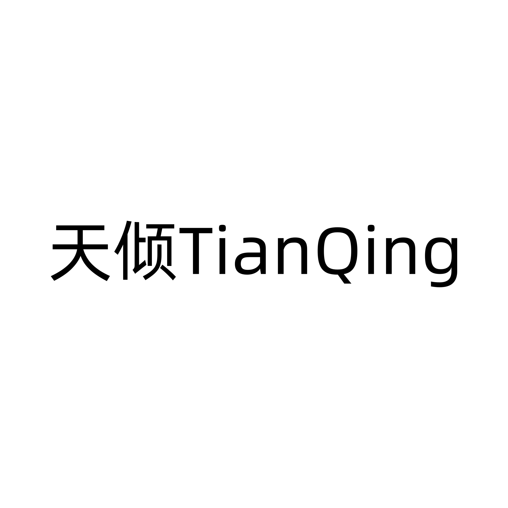 温州天倾电子科技有限公司