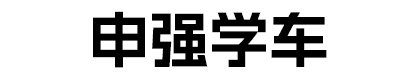 申强学车