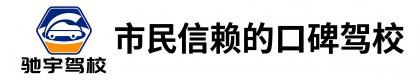 保定驰宇机动车驾驶员培训有限公司