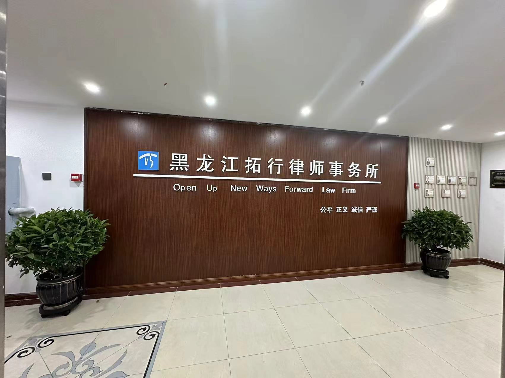 黑龙江拓行律师事务所