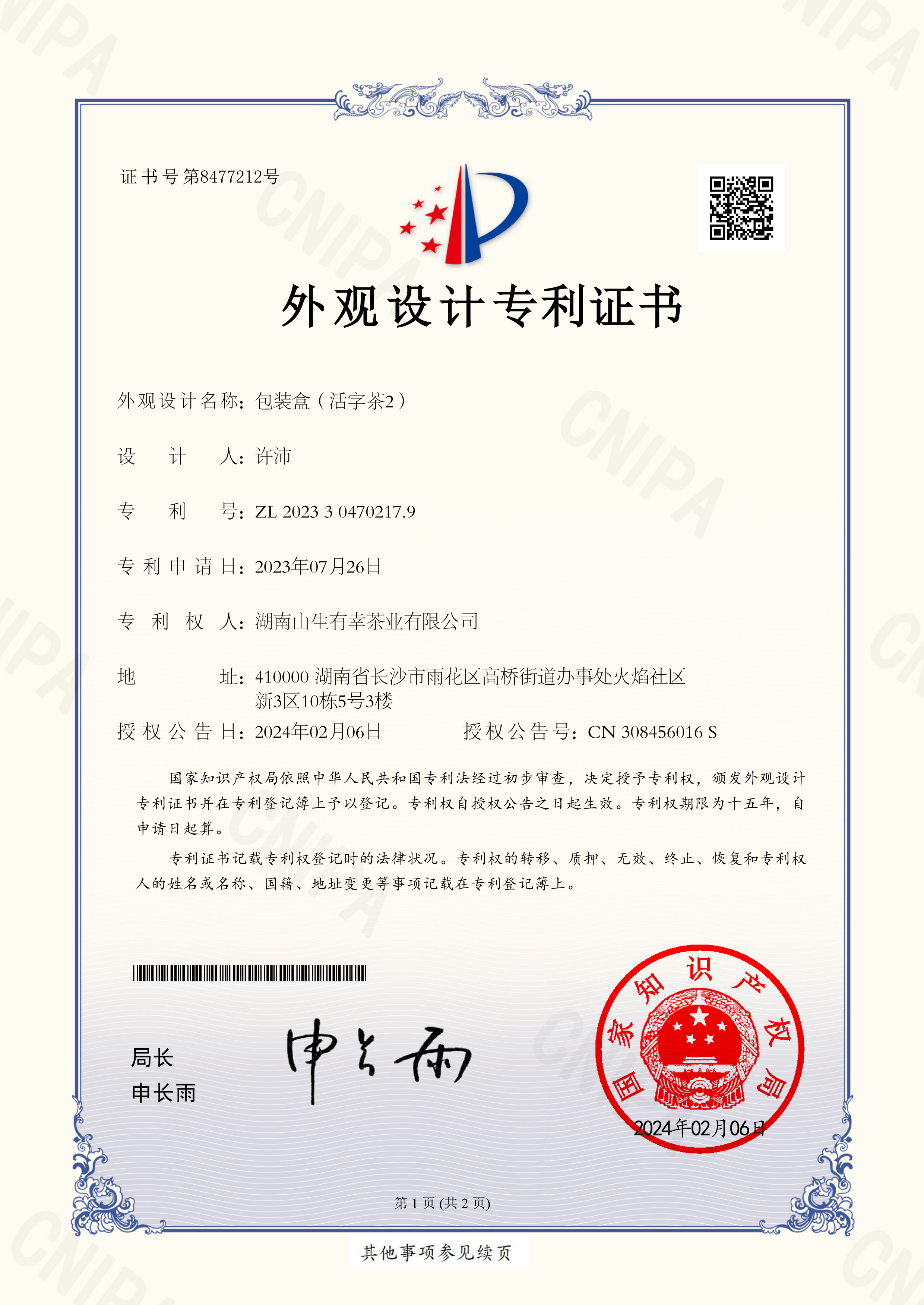外观设计专利证书
