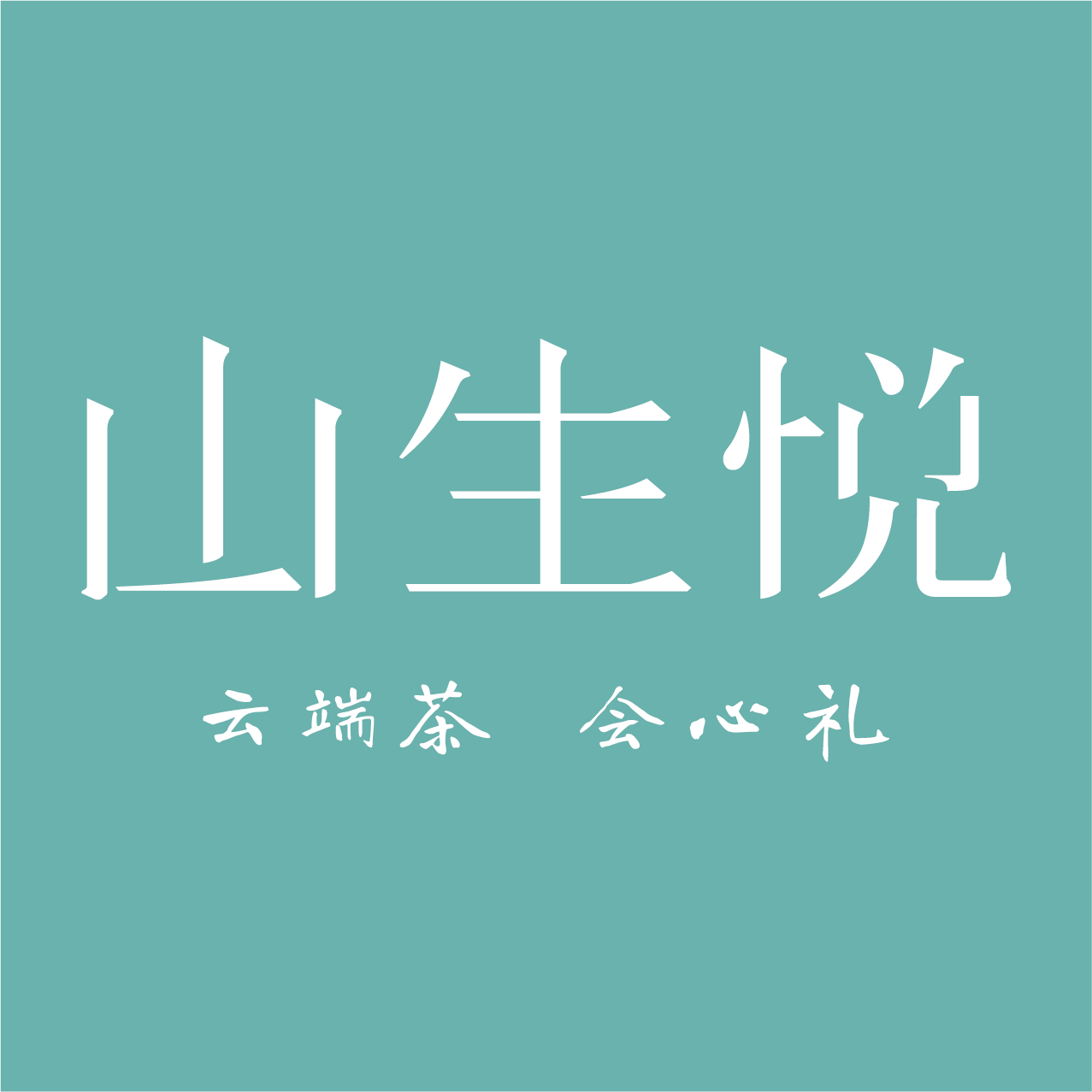 湖南山生有幸茶业有限公司
