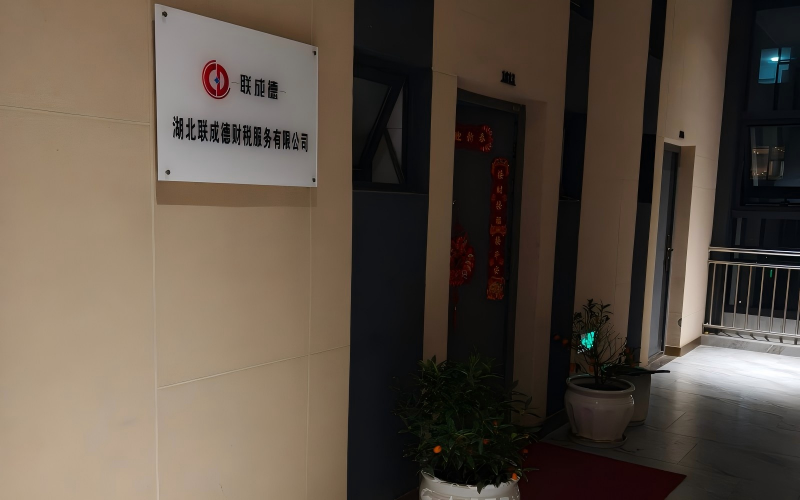  湖北联成德财税服务有限公司