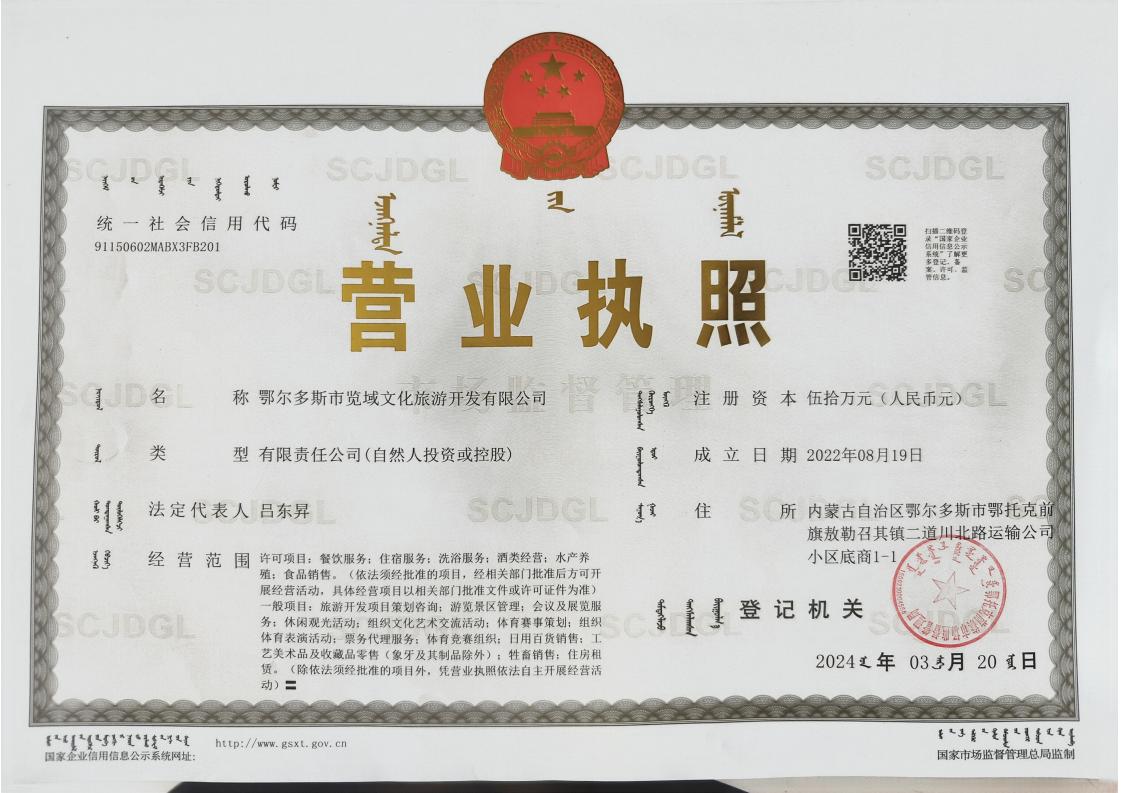 鄂尔多斯市览域文化旅游开发有限公司