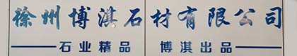 徐州博淇石材有限公司