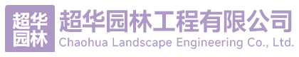 保定超华园林工程有限公司