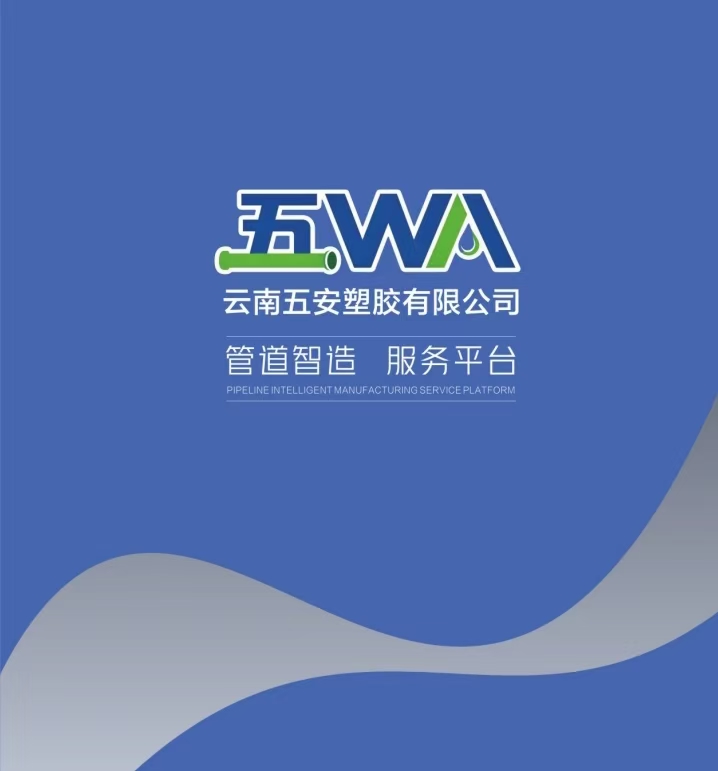 云南五安塑胶有限公司
