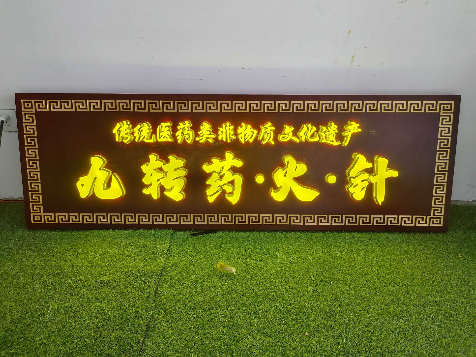 发光实木牌匾