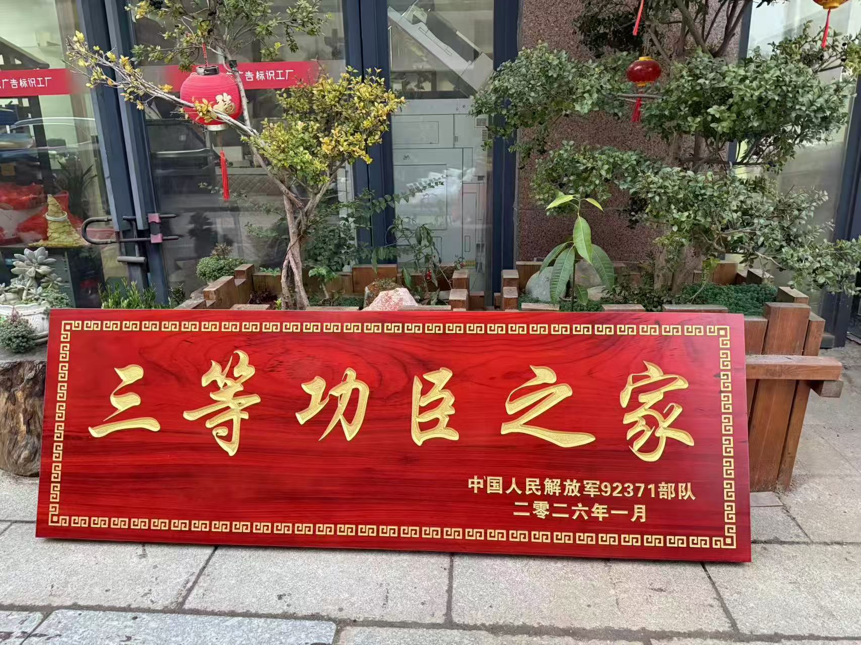  各种贺匾