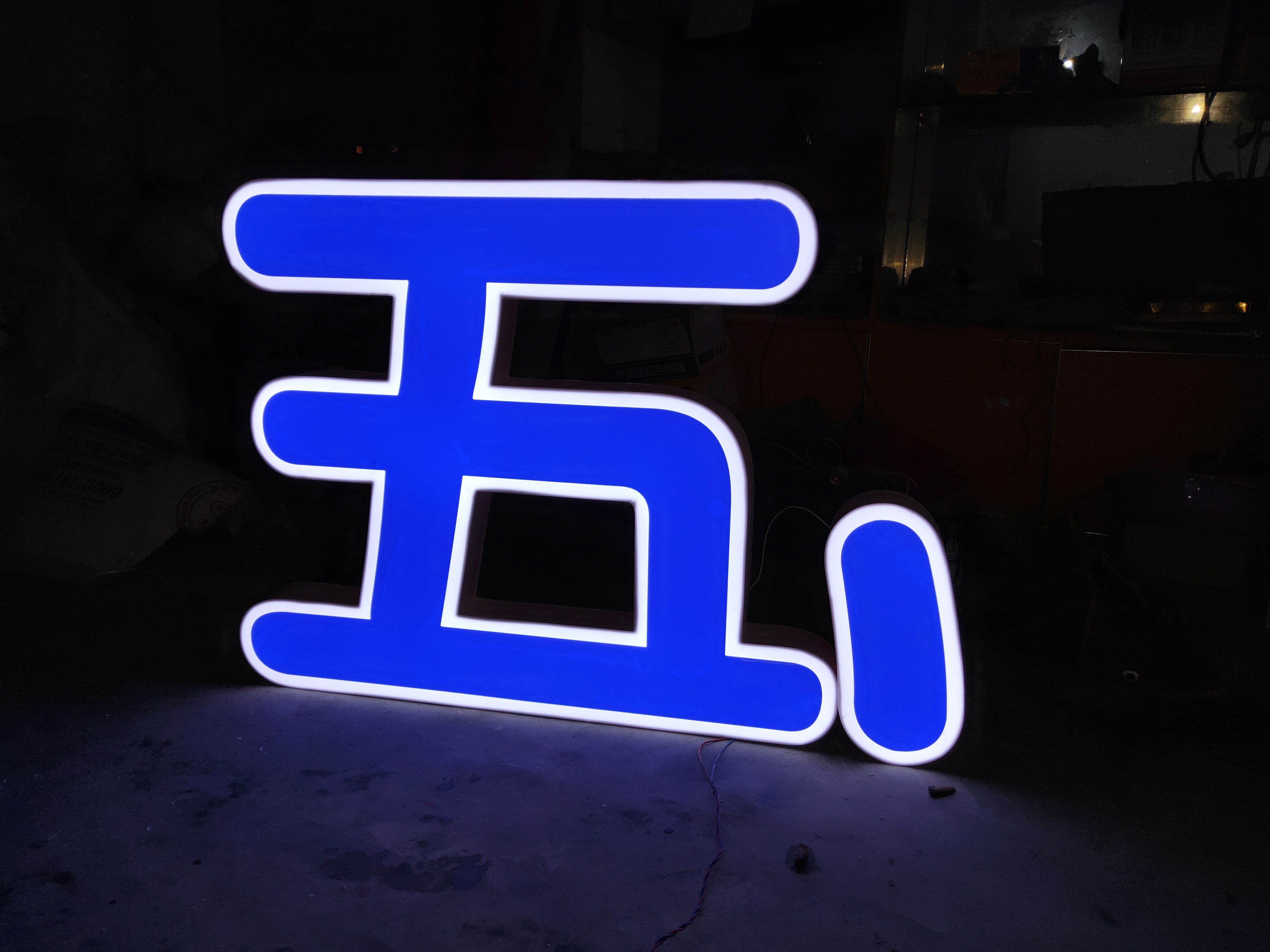  发光字制作