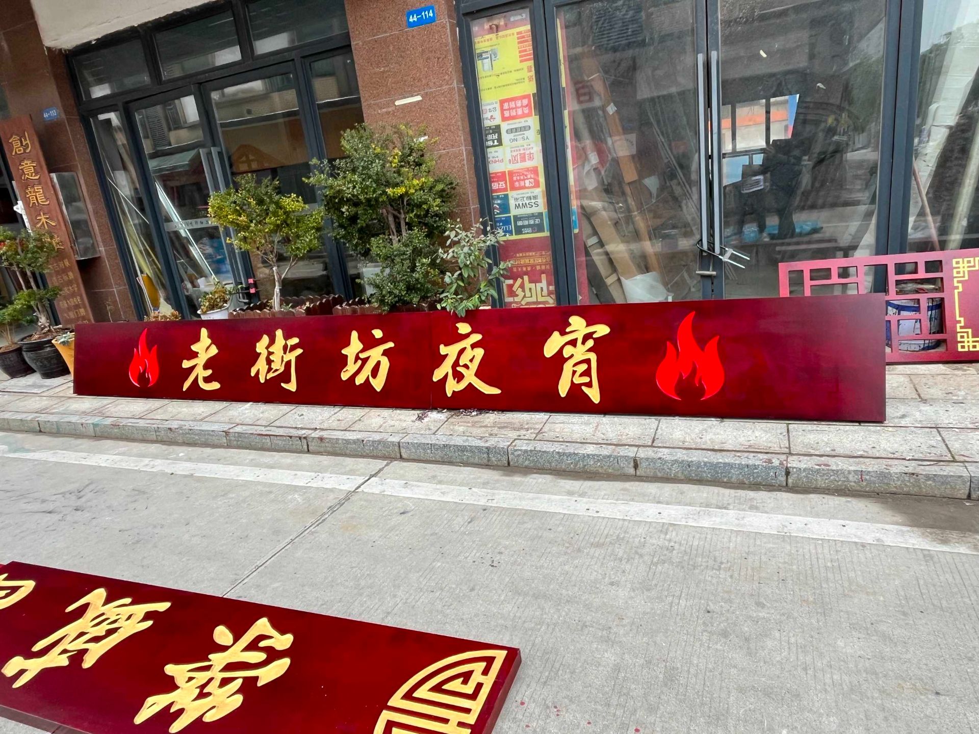仿古牌匾