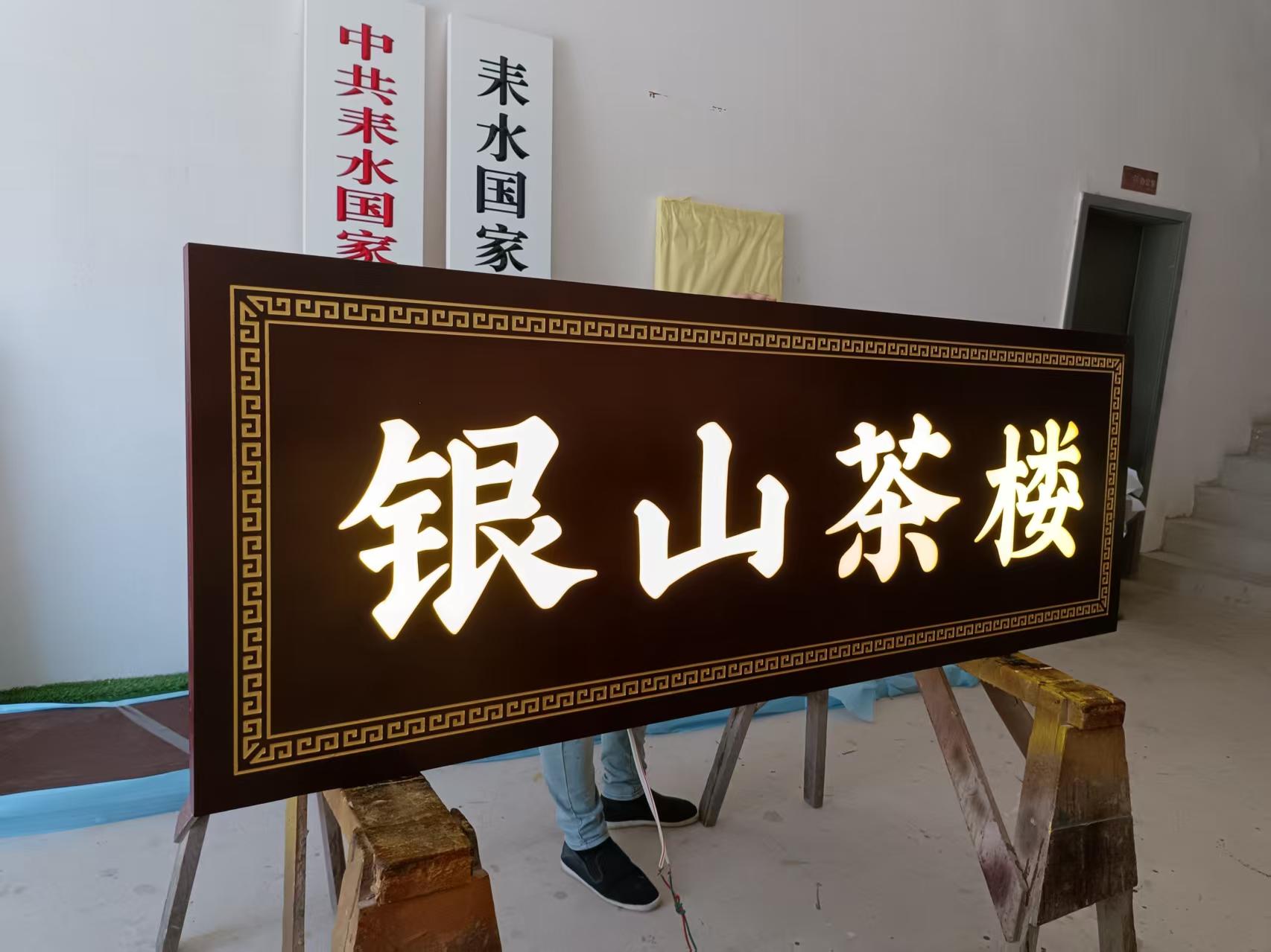 发光实木牌匾