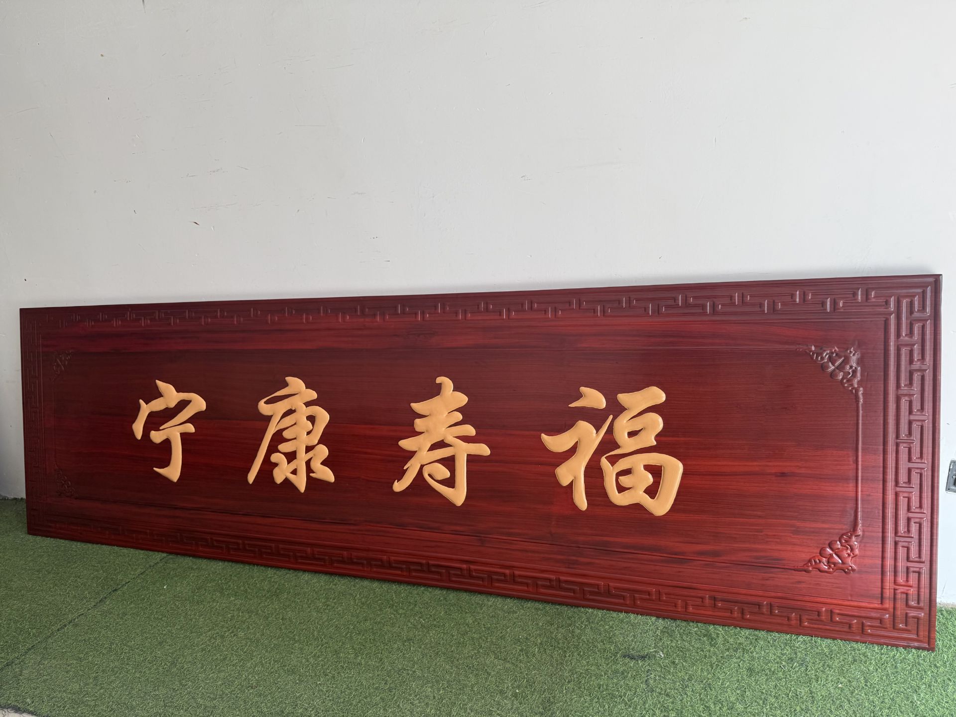 贺寿牌匾