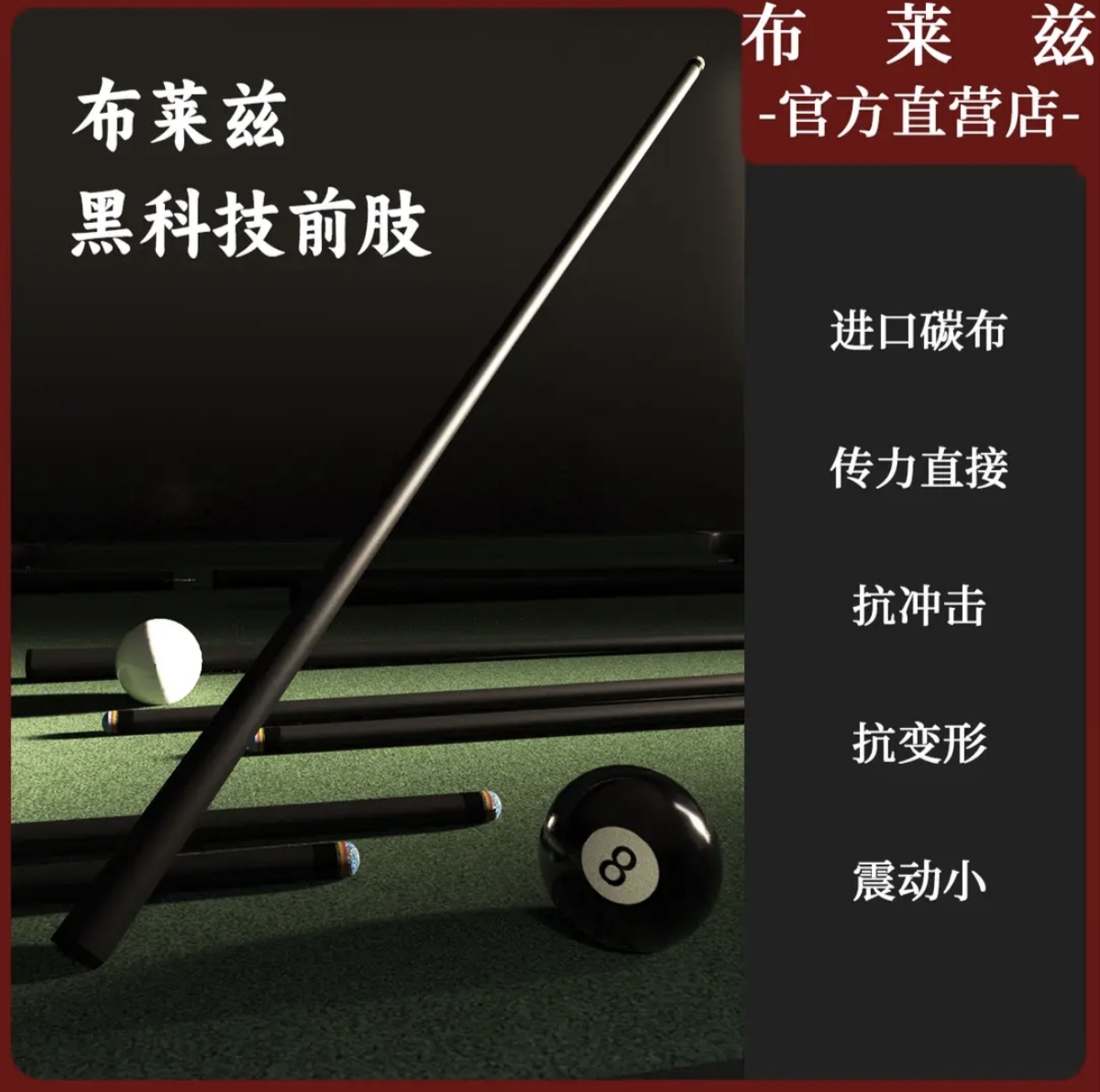 黑科技台球杆前肢台球杆