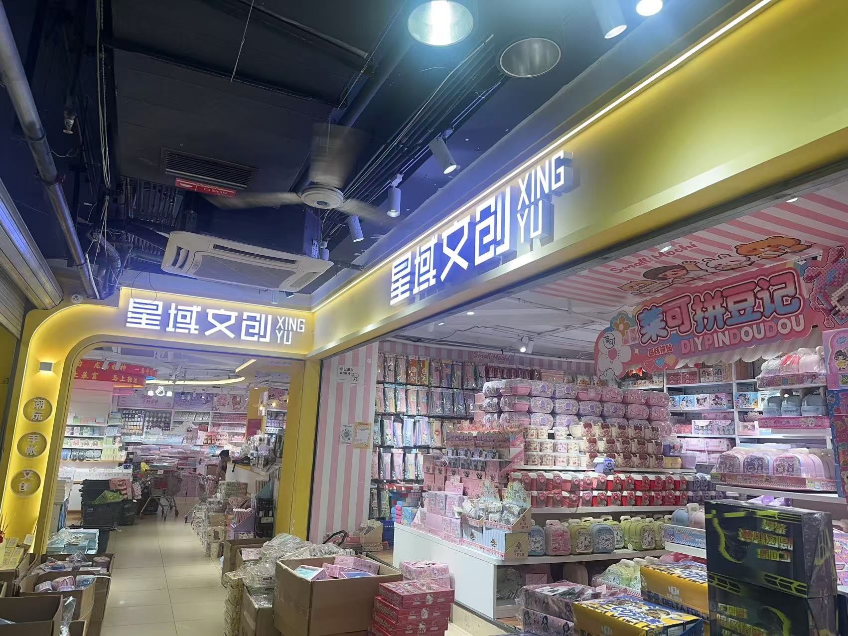 金牛区星域文具用品经营部