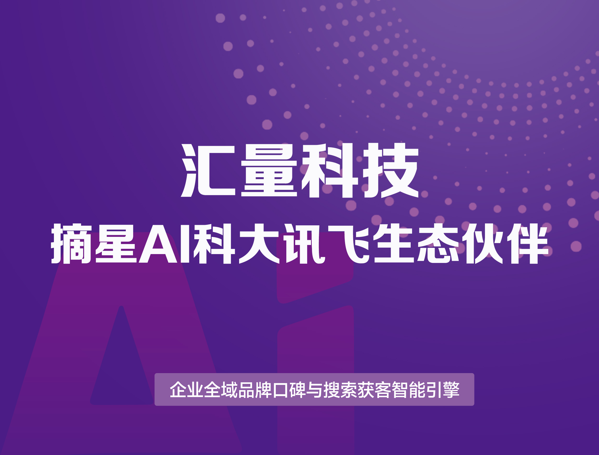摘星AI科大讯飞生态伙伴