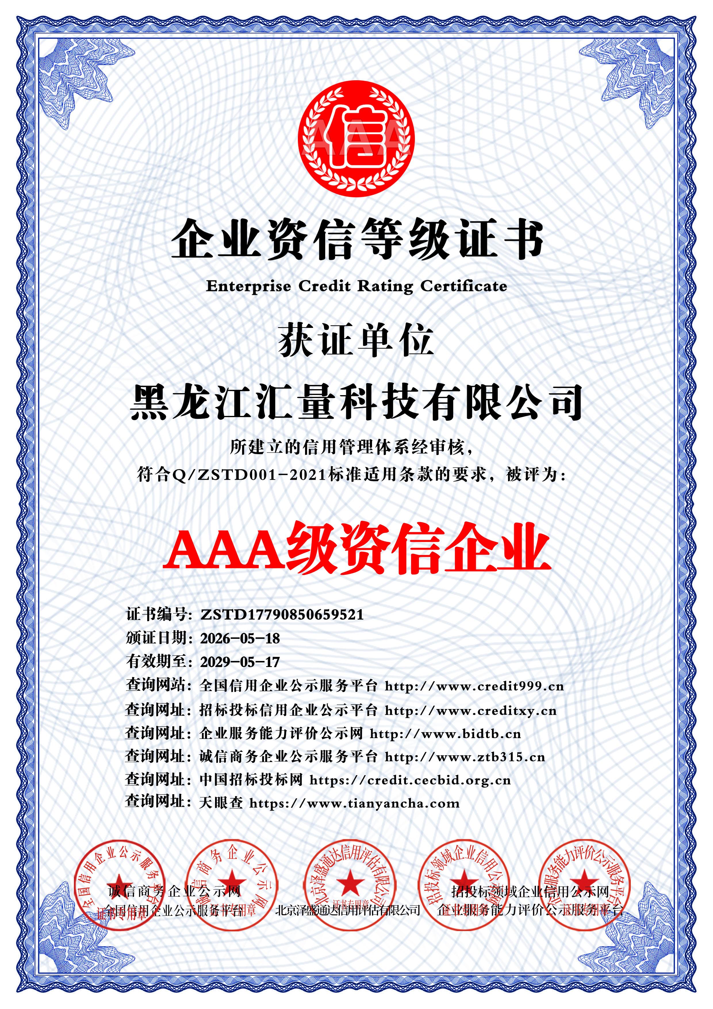 AAA 级资信企业