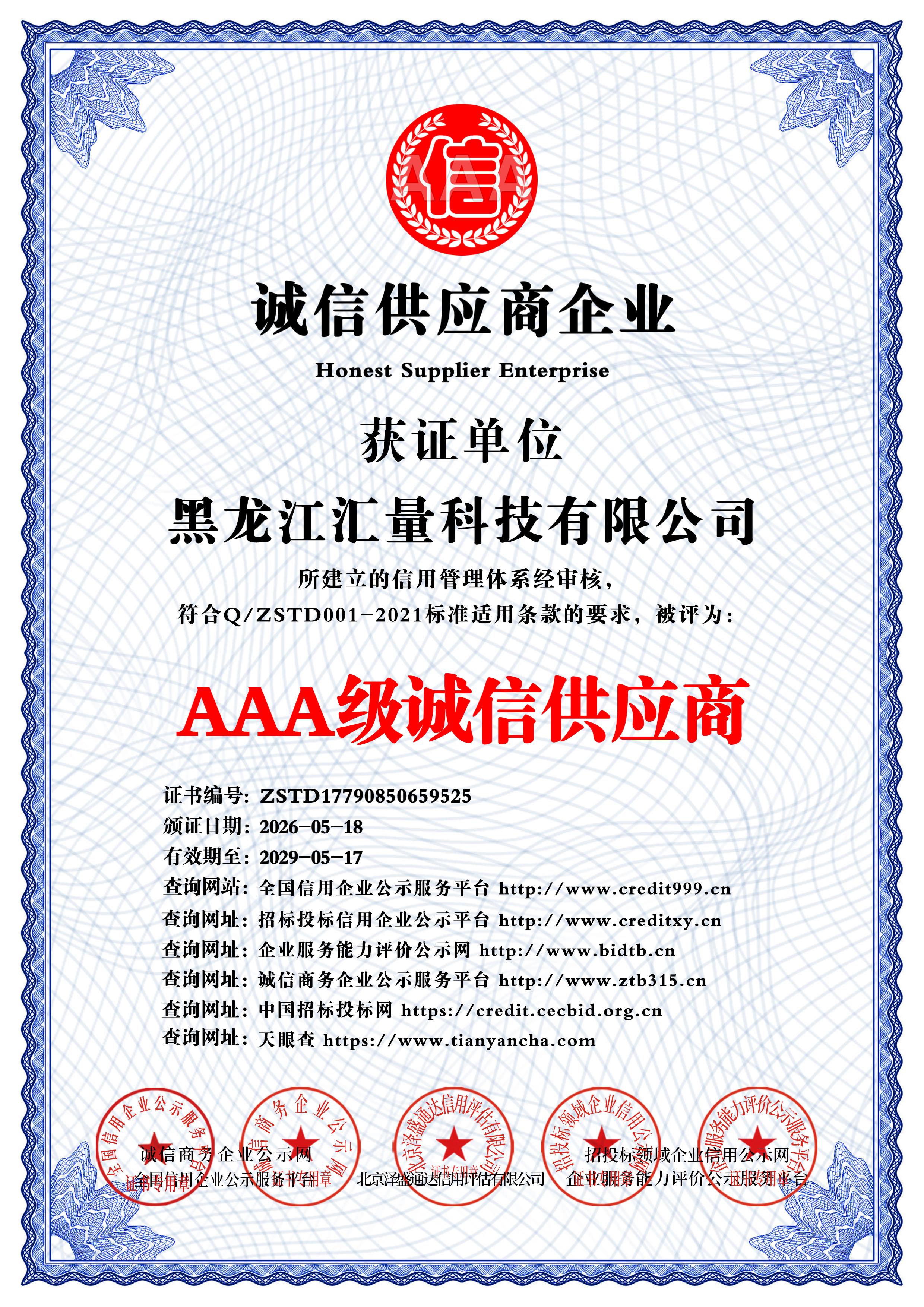 AAA 级诚信供应商