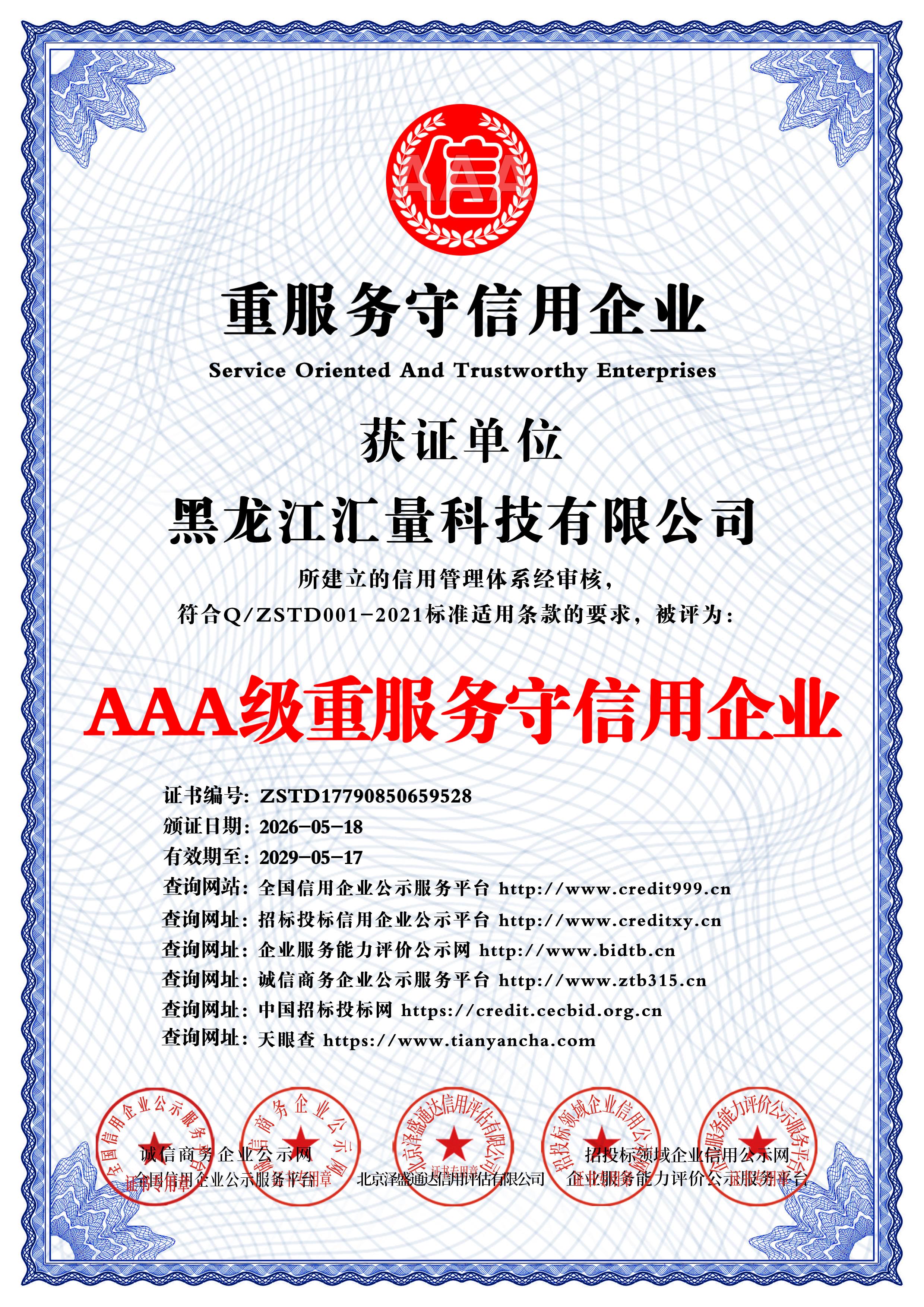 AAA 级重服务守信用企业