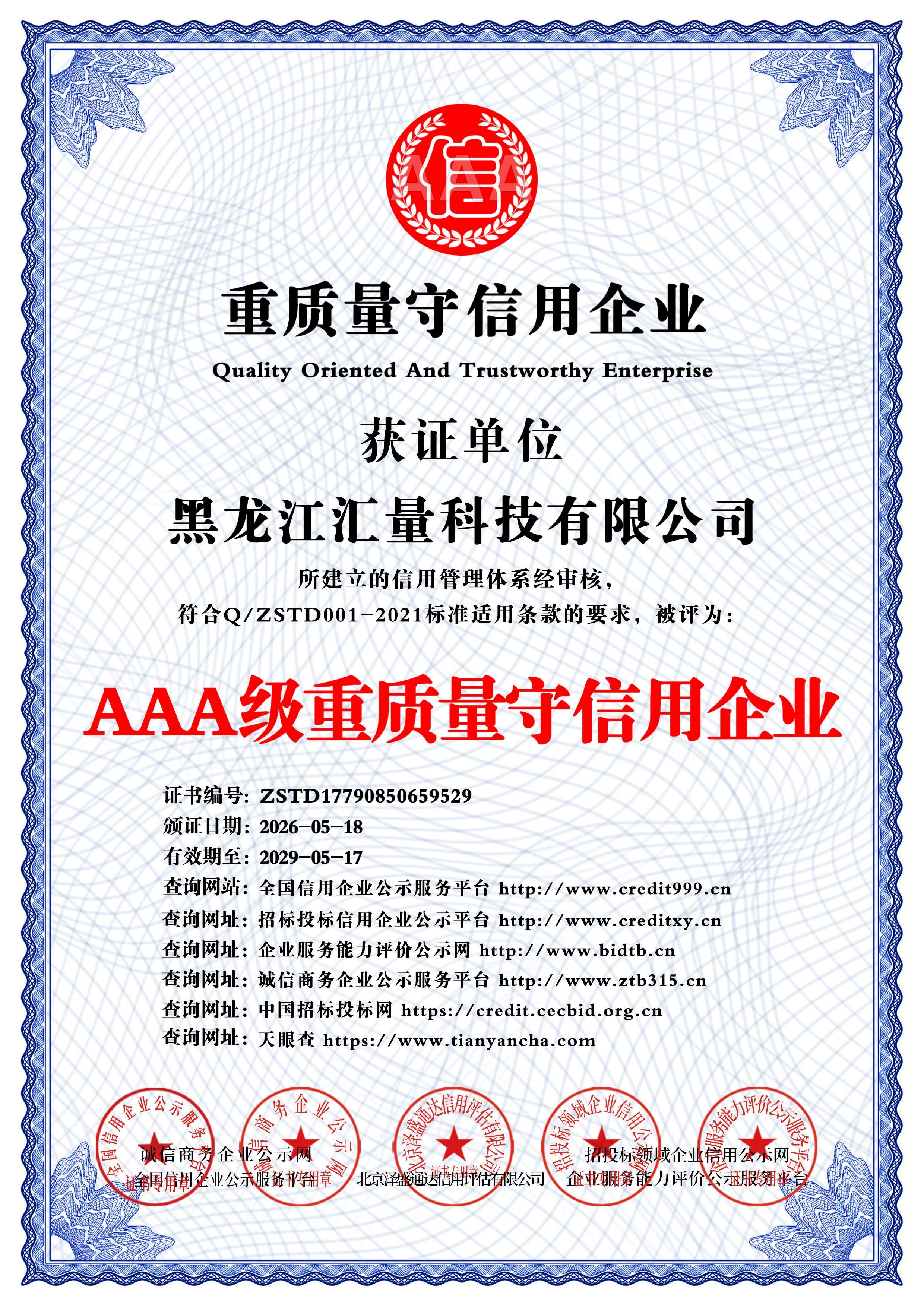 AAA 级重质量守信用企业