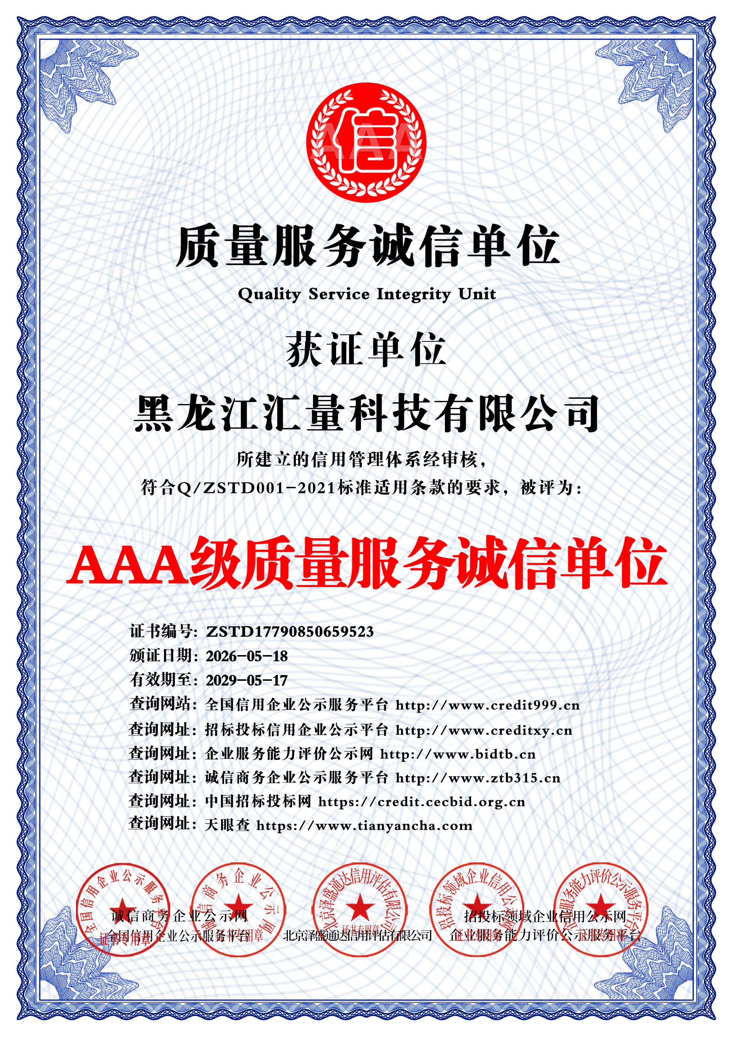 AAA 级质量服务诚信单位