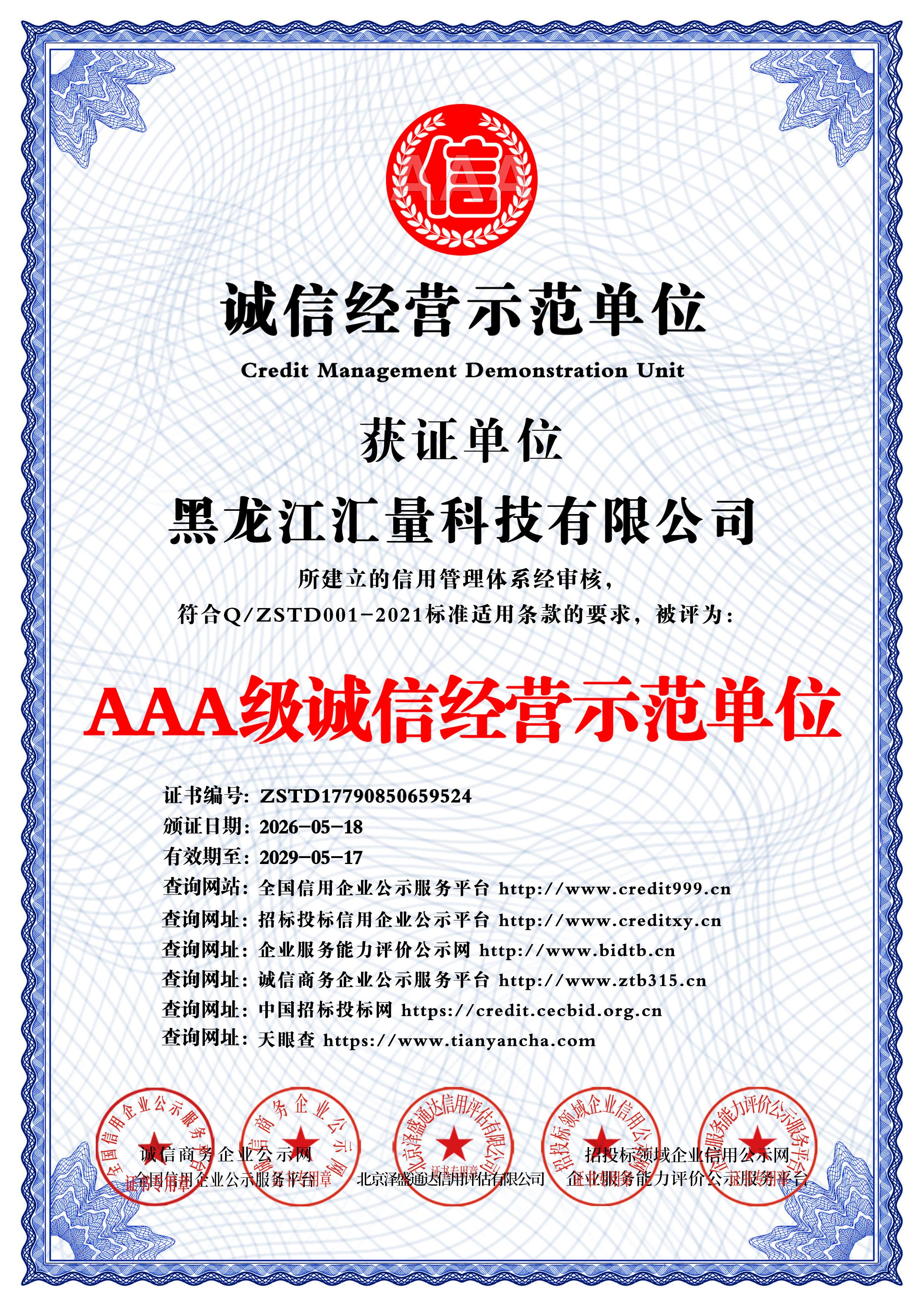 AAA 级诚信经营示范单位