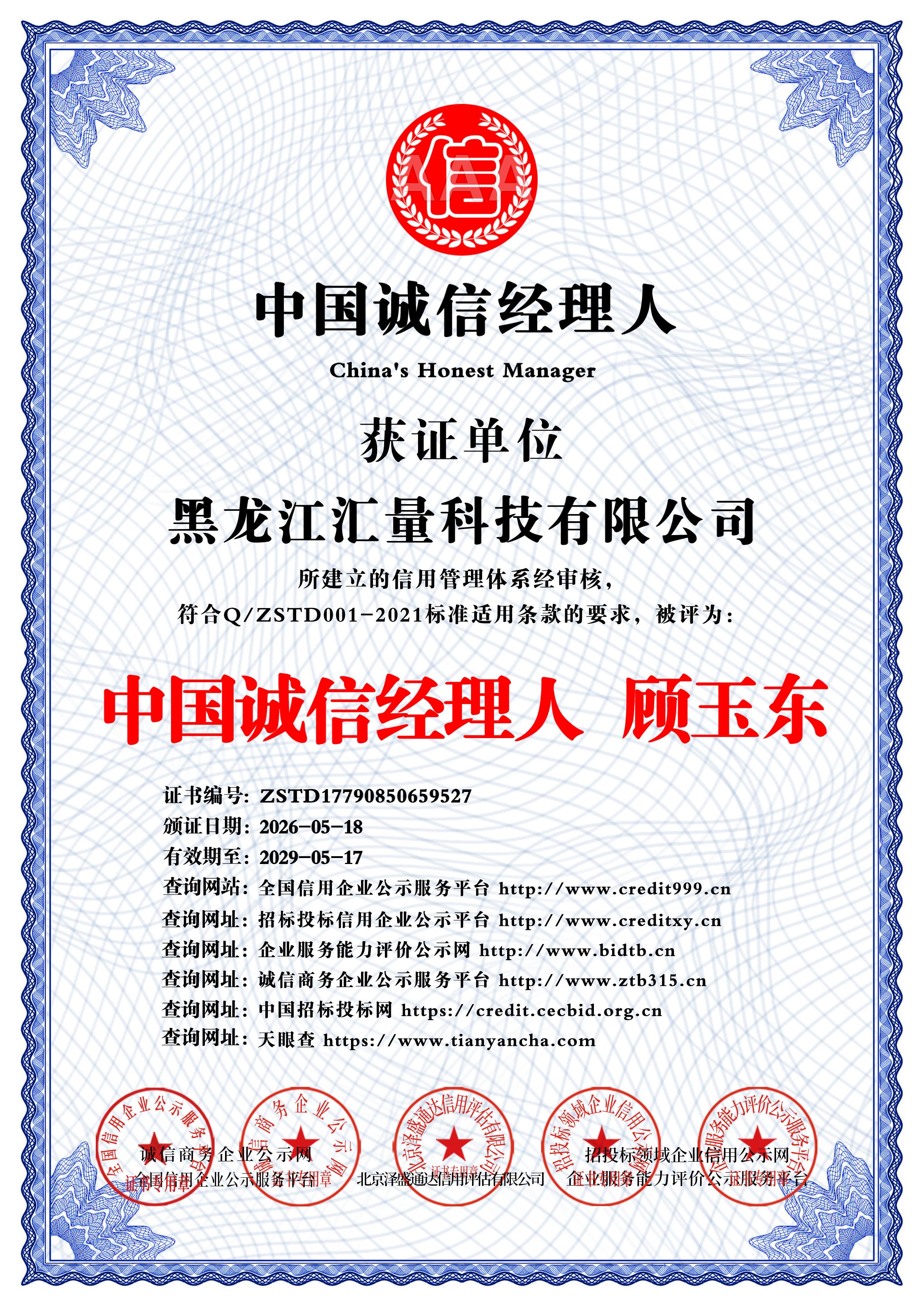 中国诚信经理人